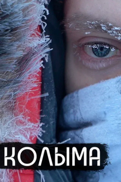 Постер фильма Колыма