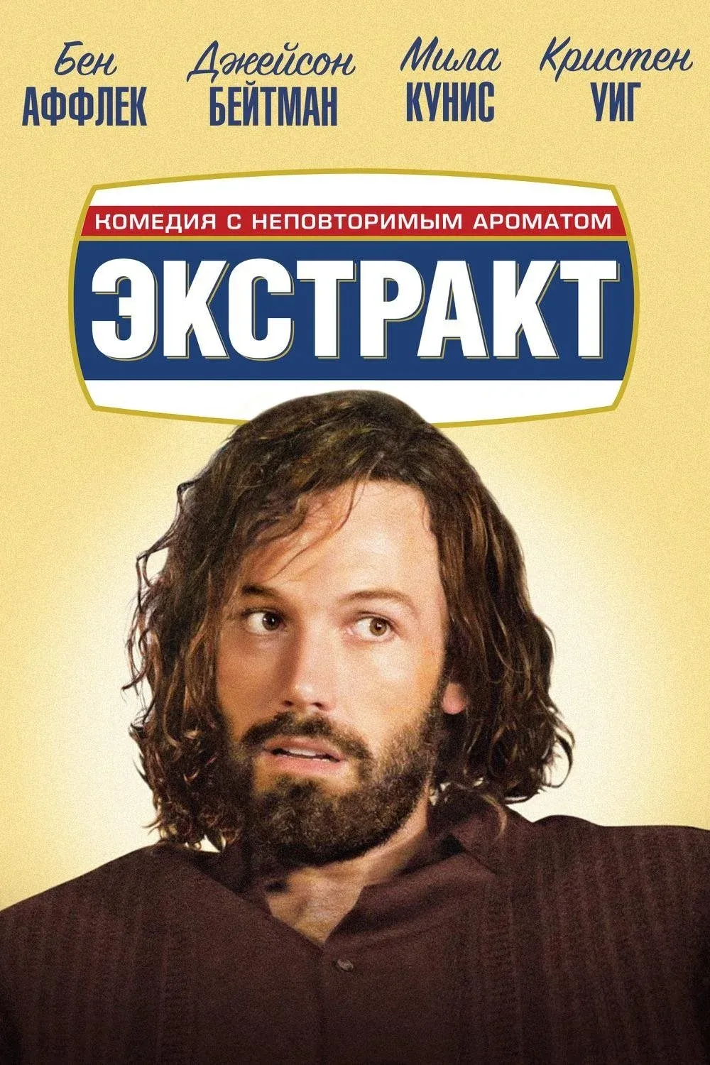 Постер фильма Экстракт