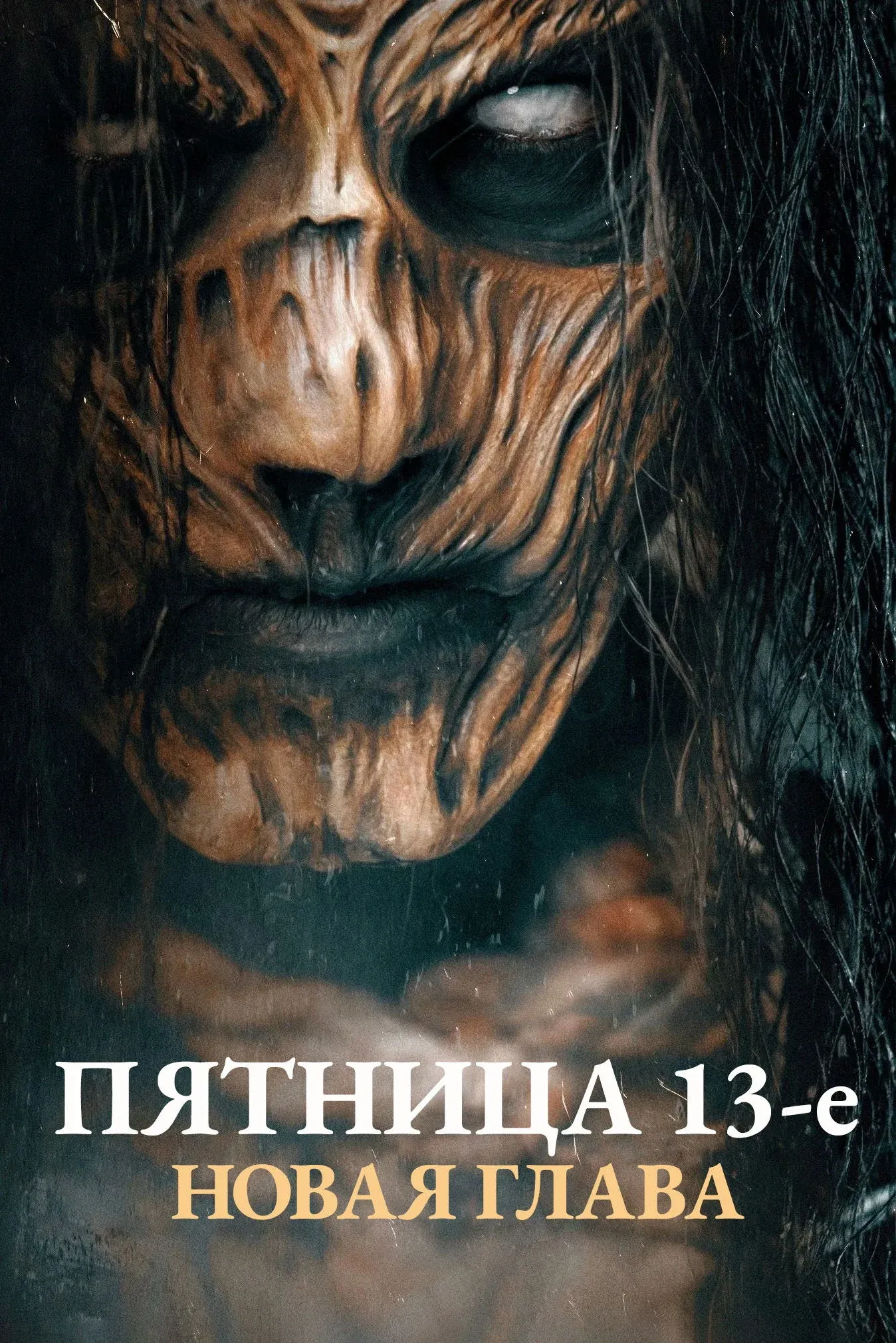 Постер фильма Пятница 13-е. Новая глава
