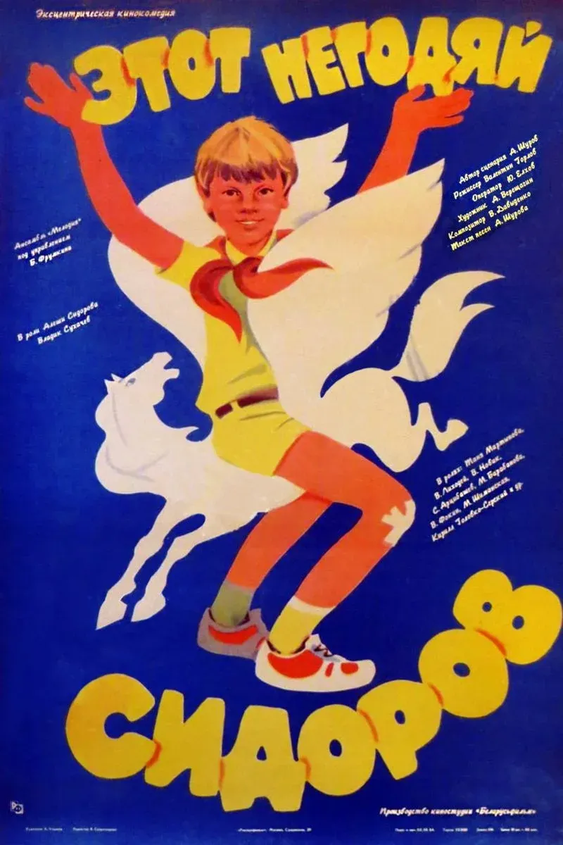 Постер фильма Этот негодяй Сидоров