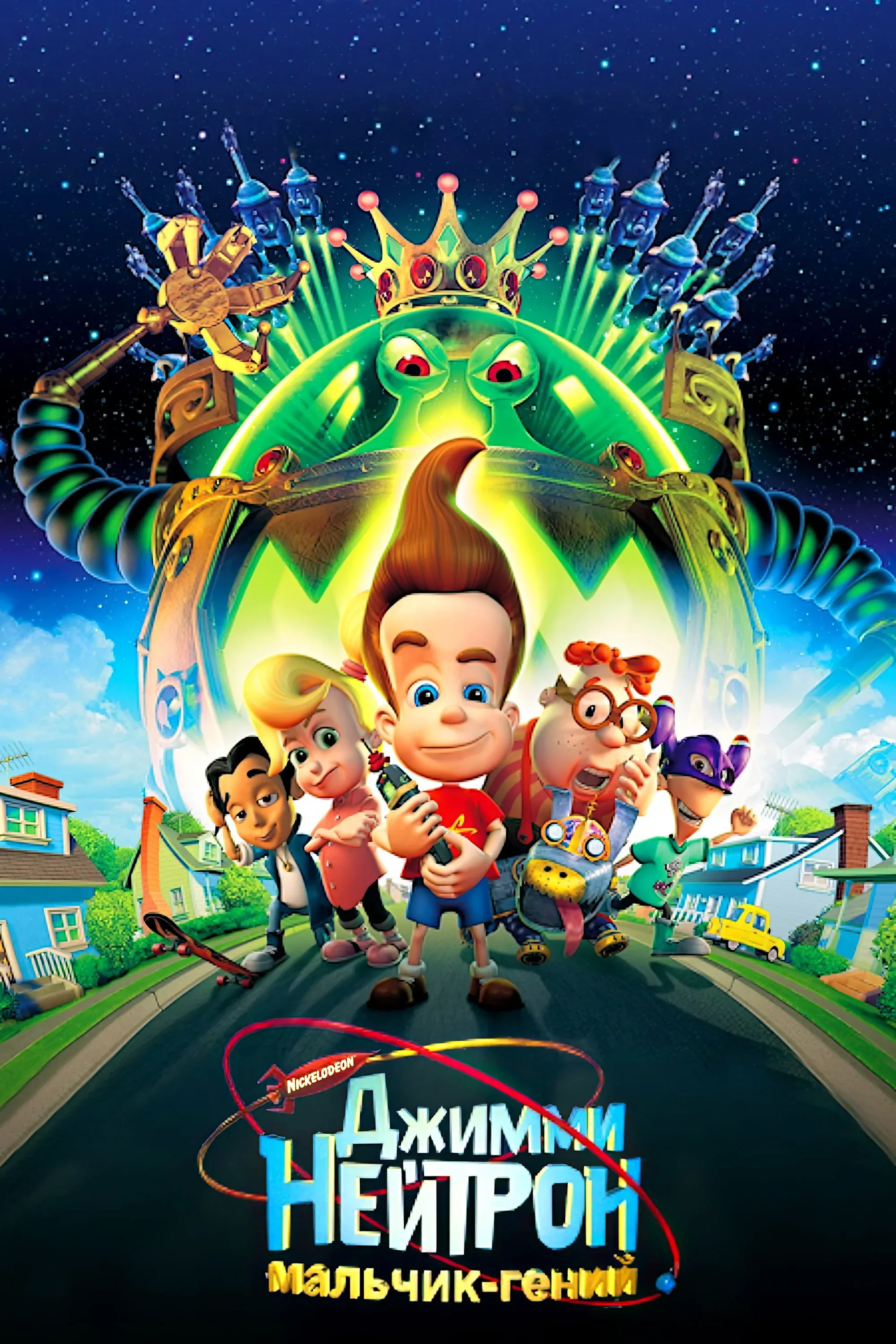 Постер фильма Джимми Нейтрон: Мальчик-гений