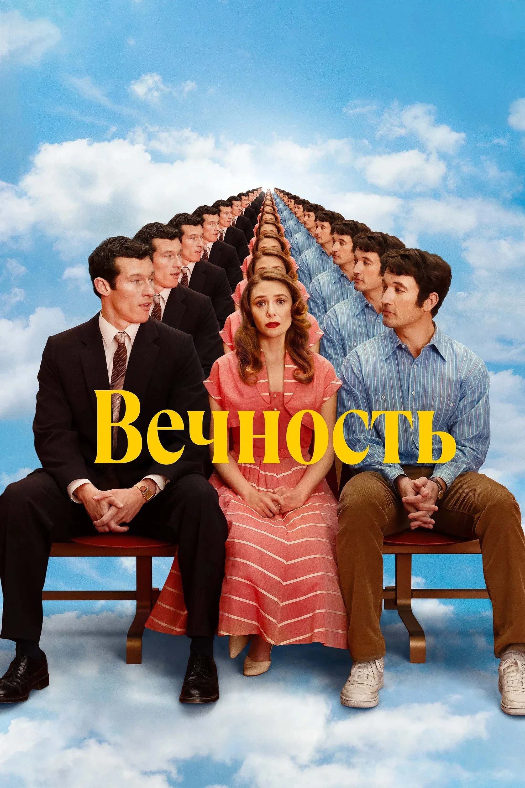Постер фильма Вечность