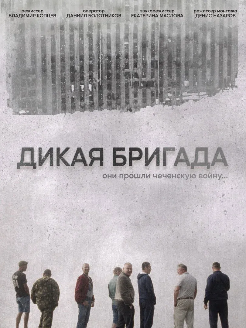 Постер фильма Дикая бригада