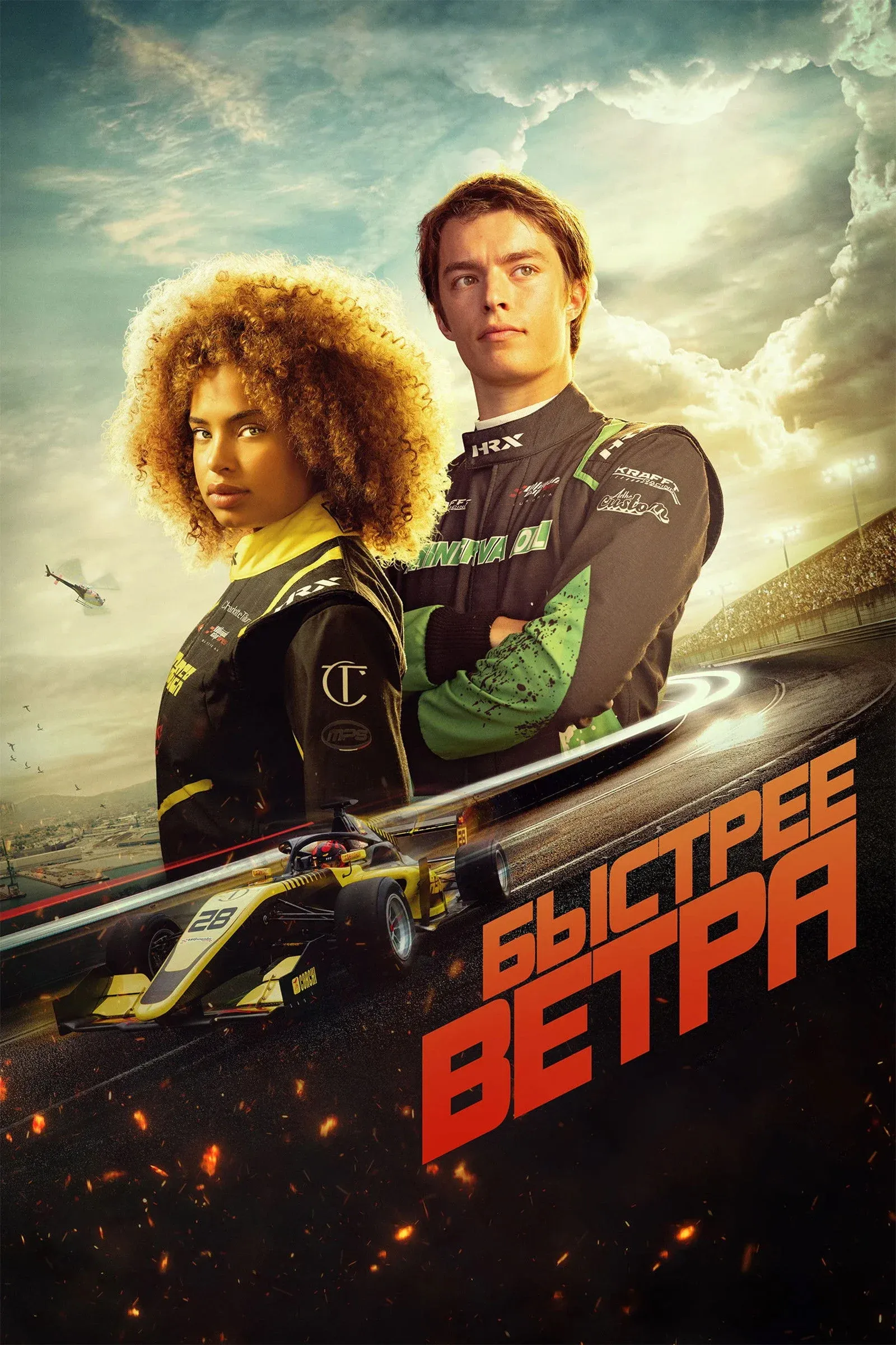 Постер фильма Быстрее ветра