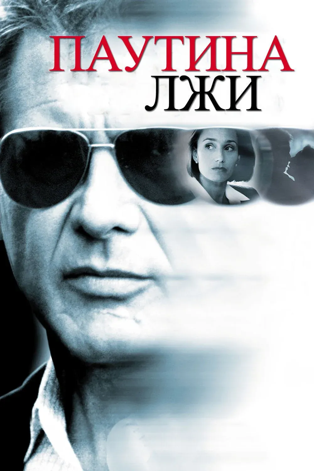 Постер фильма Паутина лжи