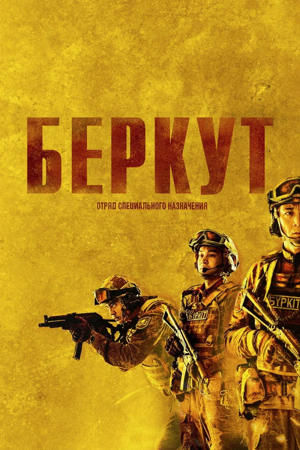 Постер фильма «Беркут». Отряд специального назначения