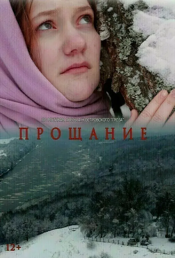 Постер фильма Прощание