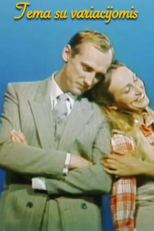 Постер фильма Тема с вариациями