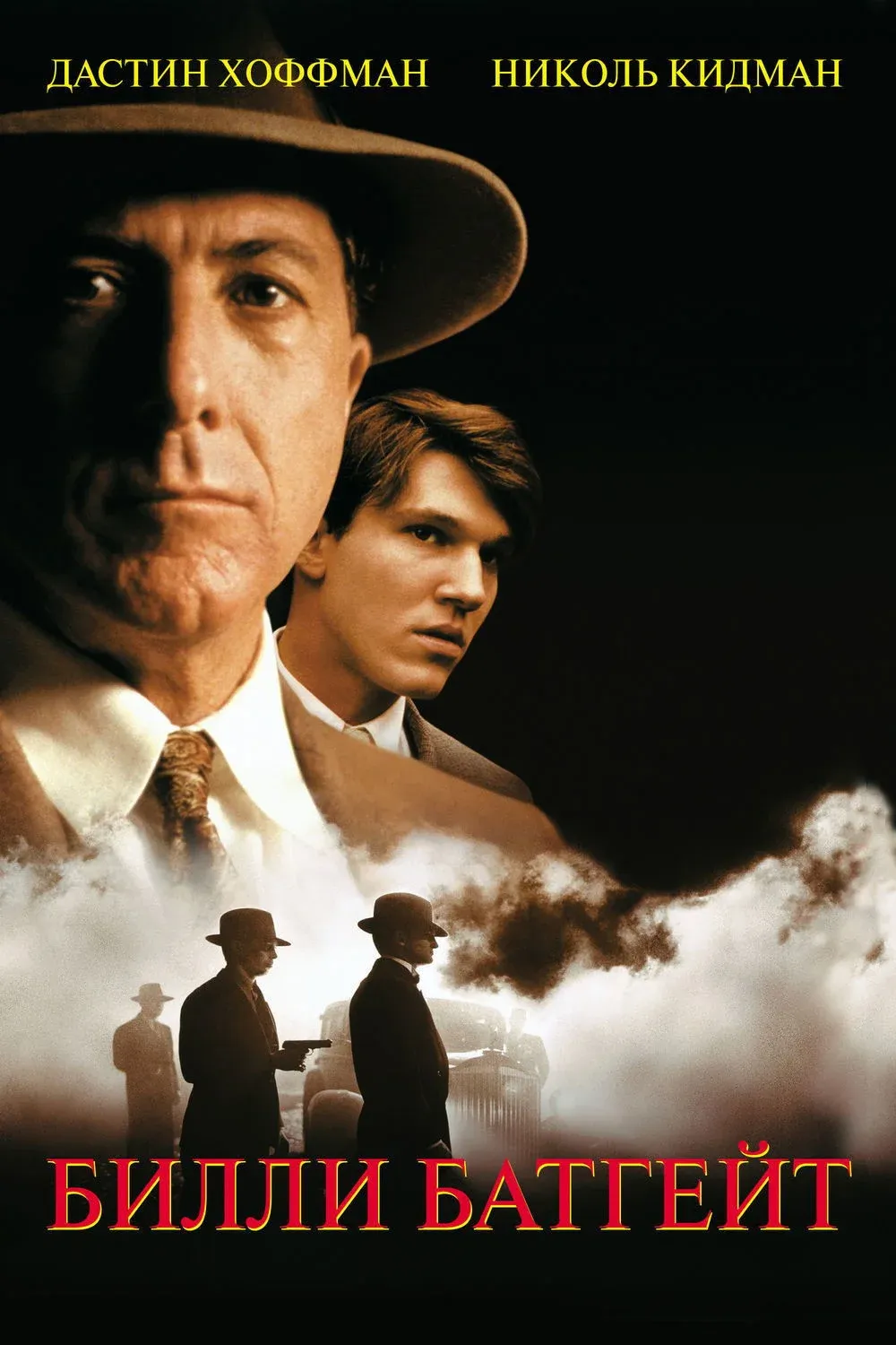 Постер фильма Билли Батгейт