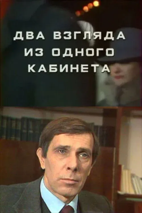 Постер фильма Два взгляда из одного кабинета