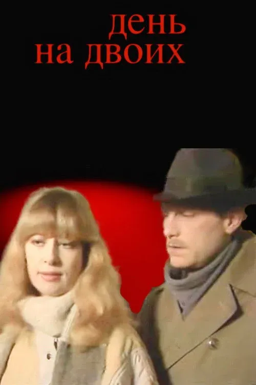 Постер фильма День на двоих