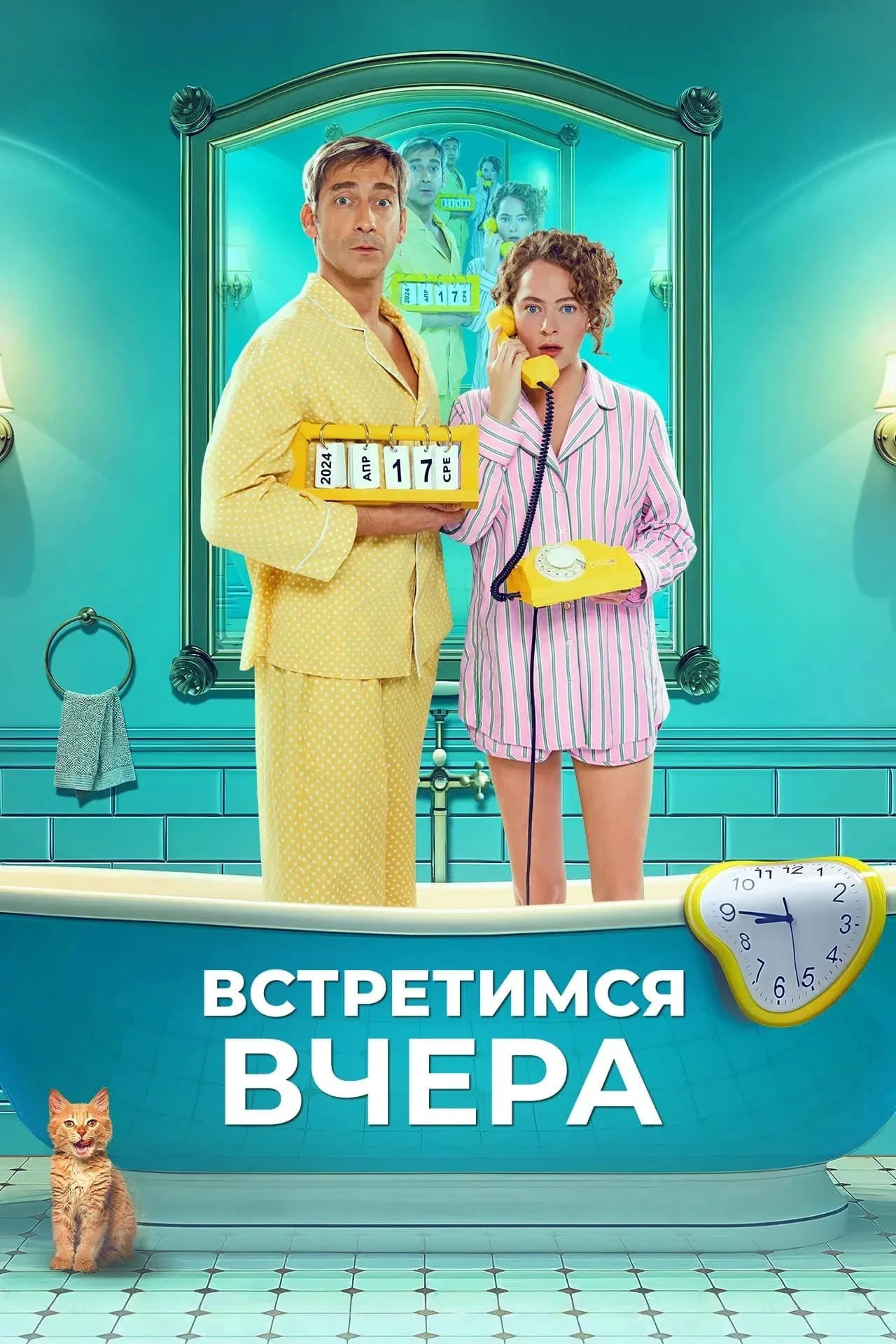 Постер фильма Встретимся вчера