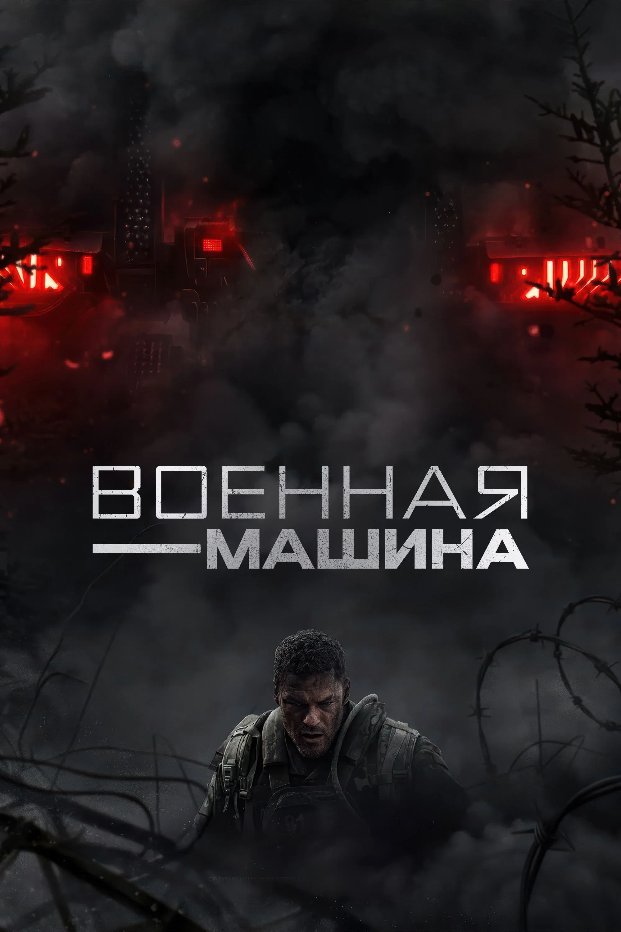Постер фильма Военная машина