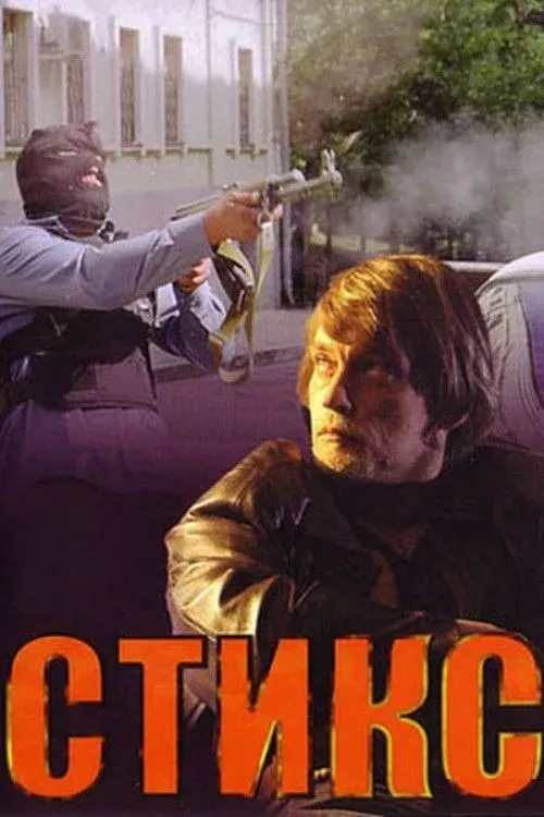 Постер фильма Стикс