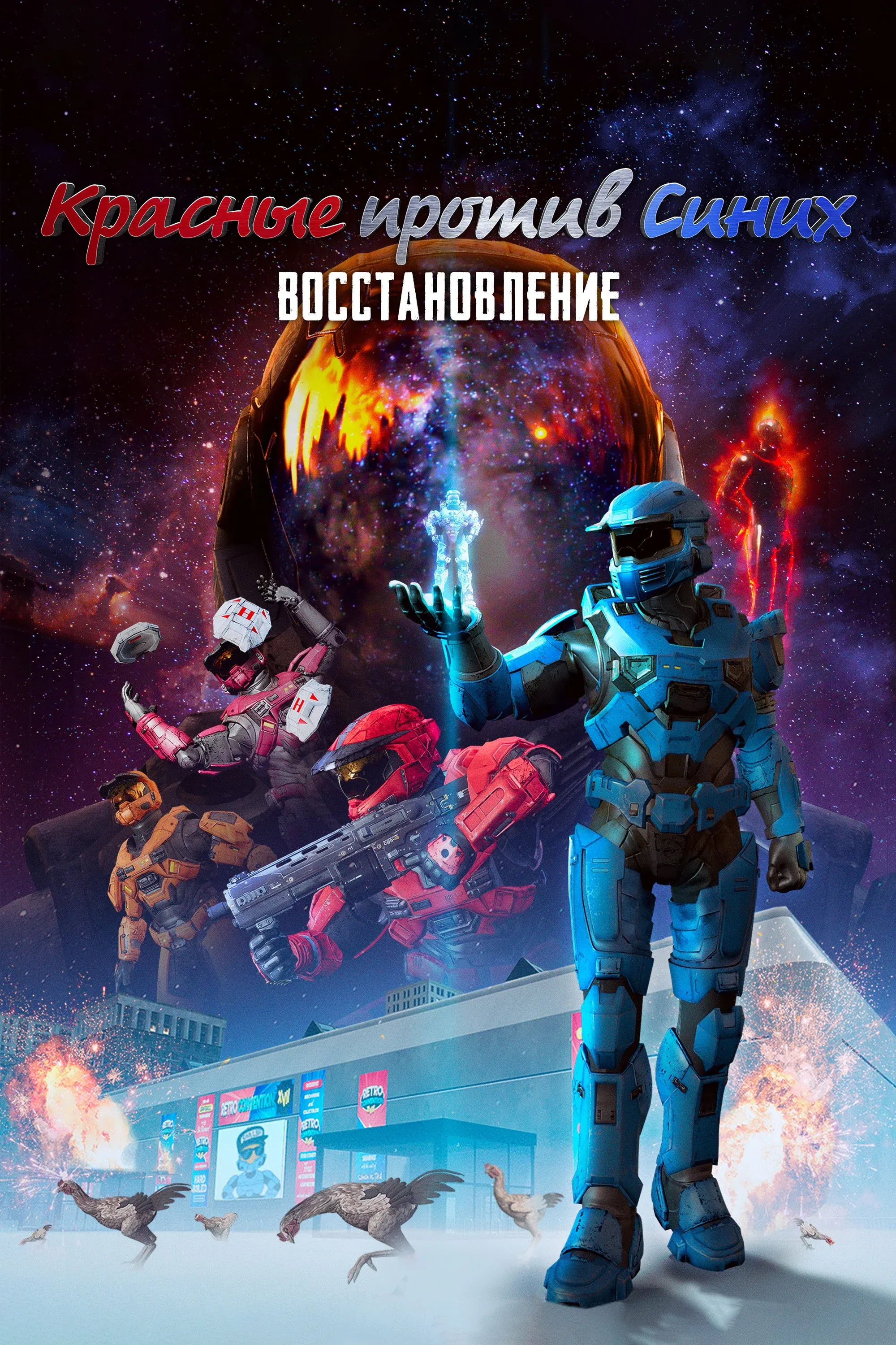 Постер фильма Красные против Синих: Восстановление