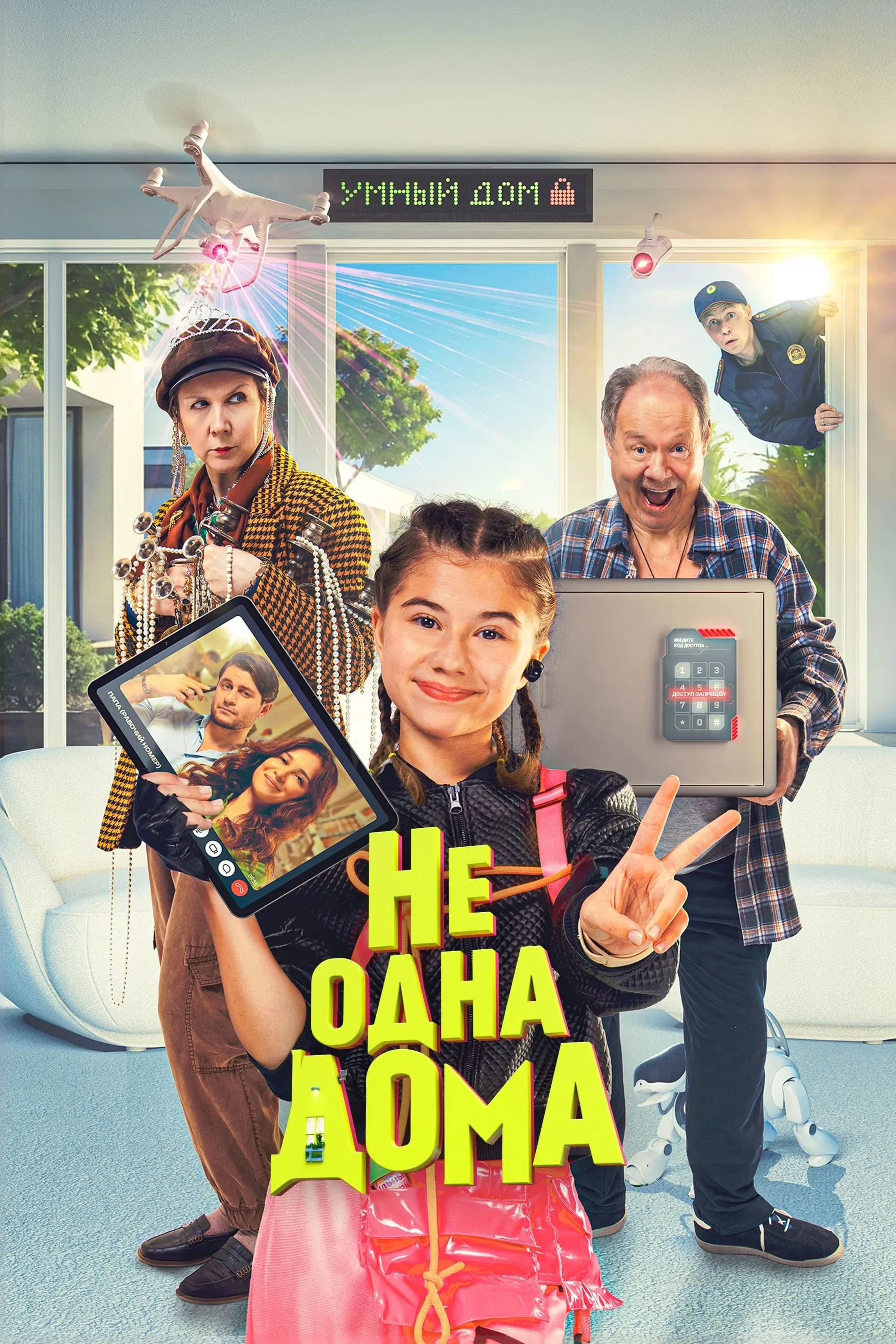 Постер фильма Не одна дома