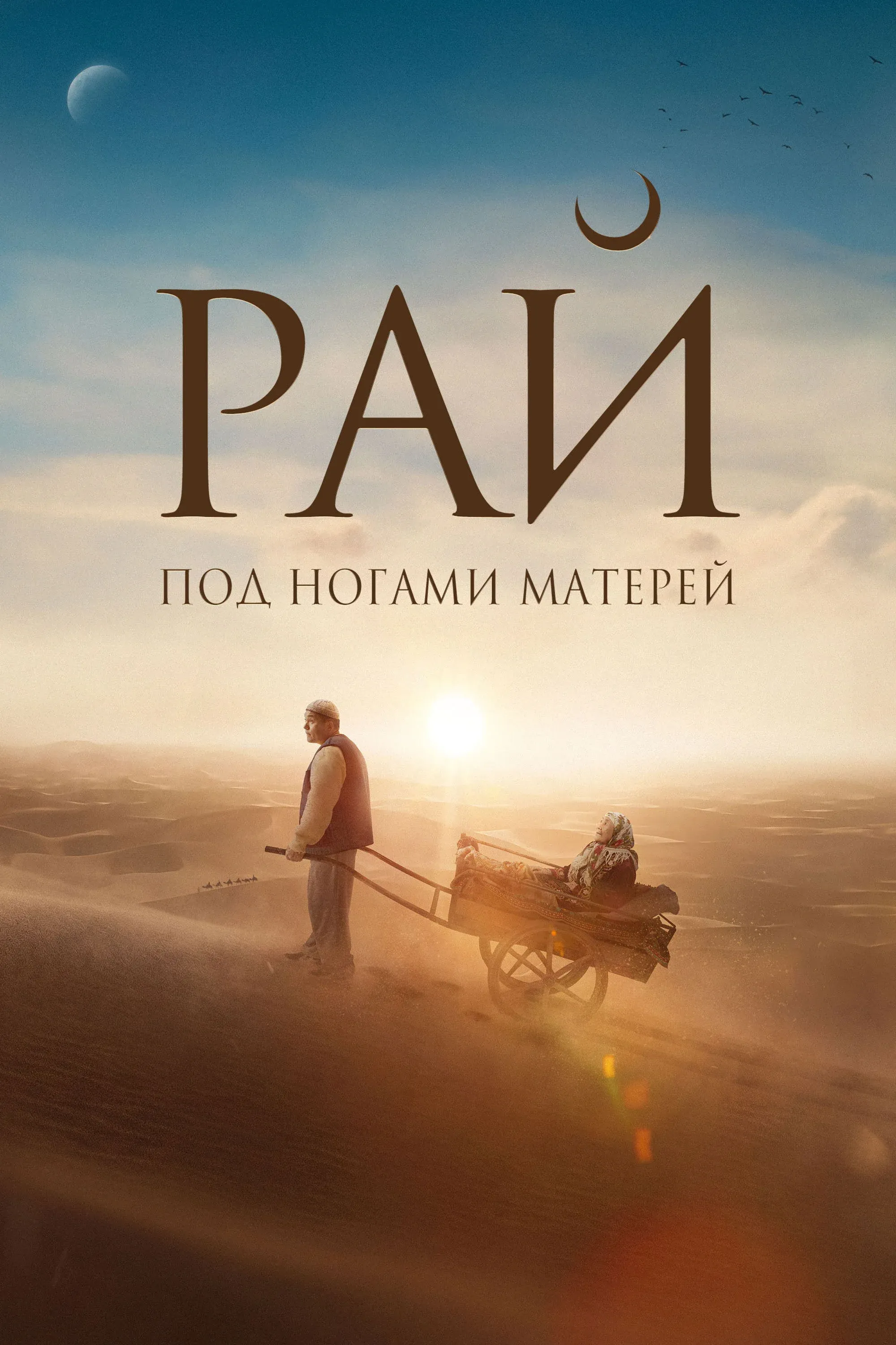 Постер фильма Рай под ногами матерей