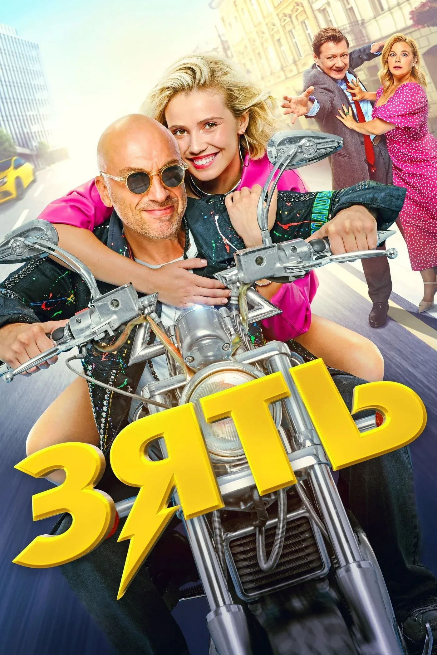 Постер фильма Зять