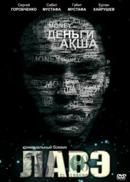 Постер фильма Лавэ