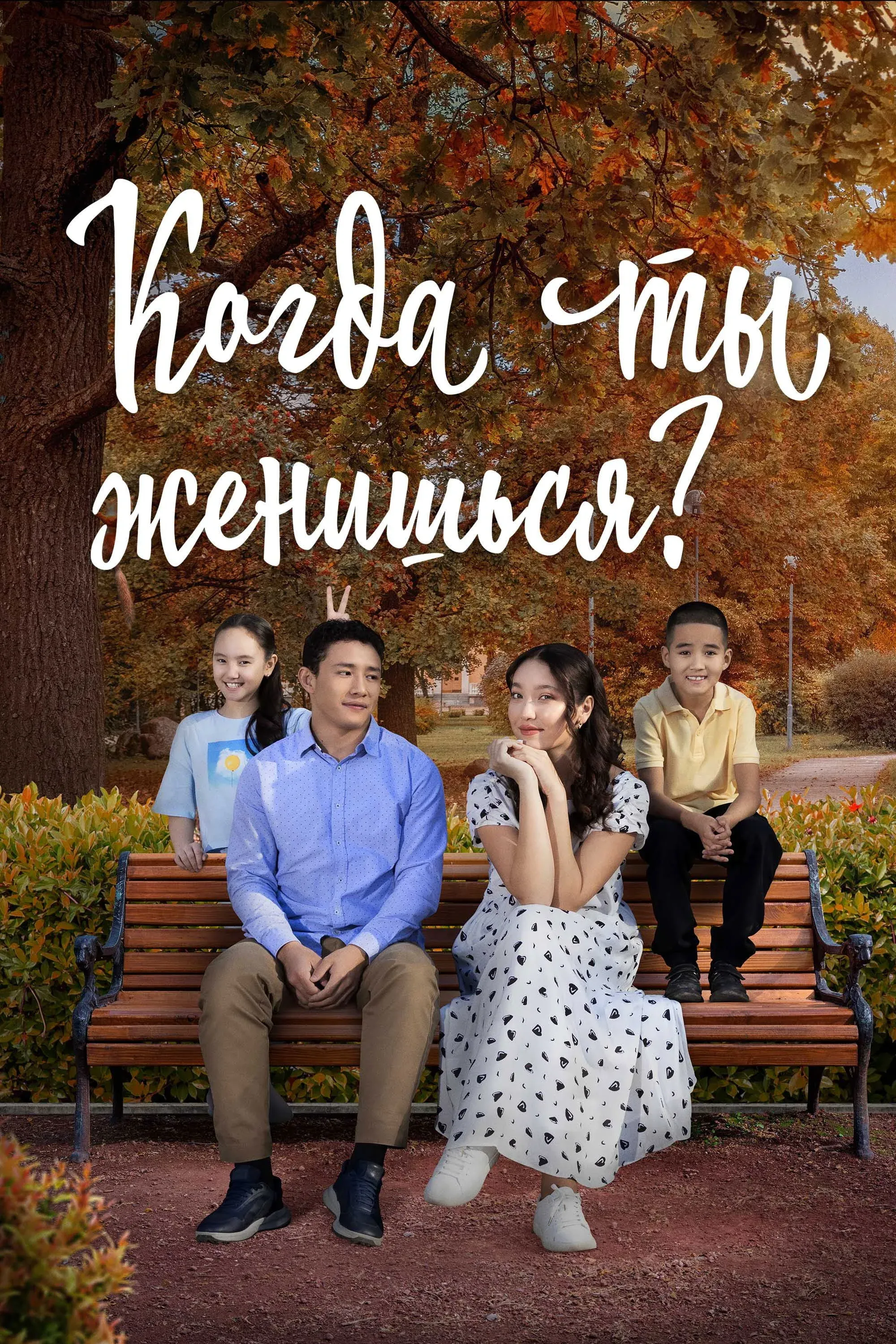 Постер фильма Когда ты женишься?