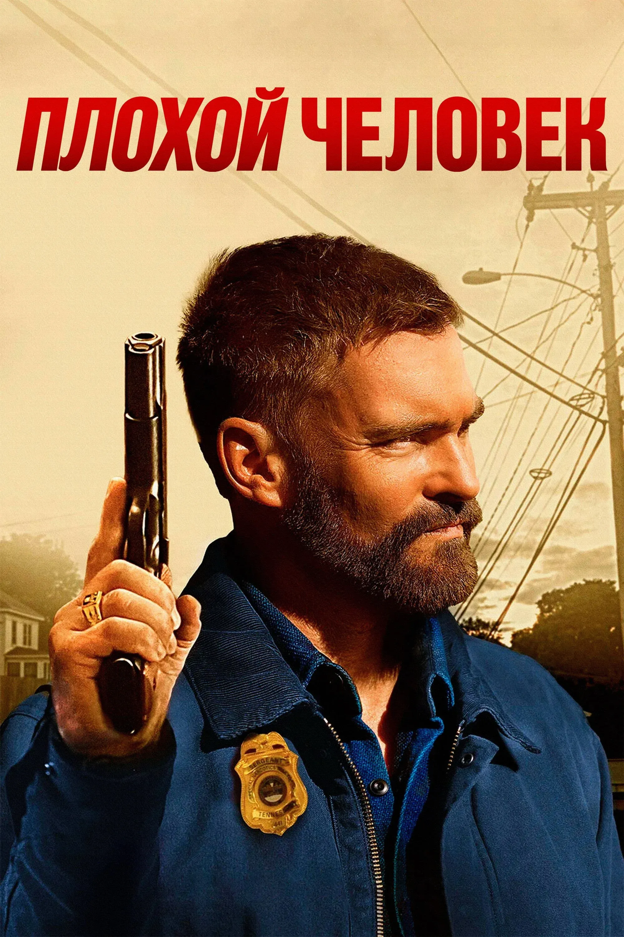 Постер фильма Плохой человек