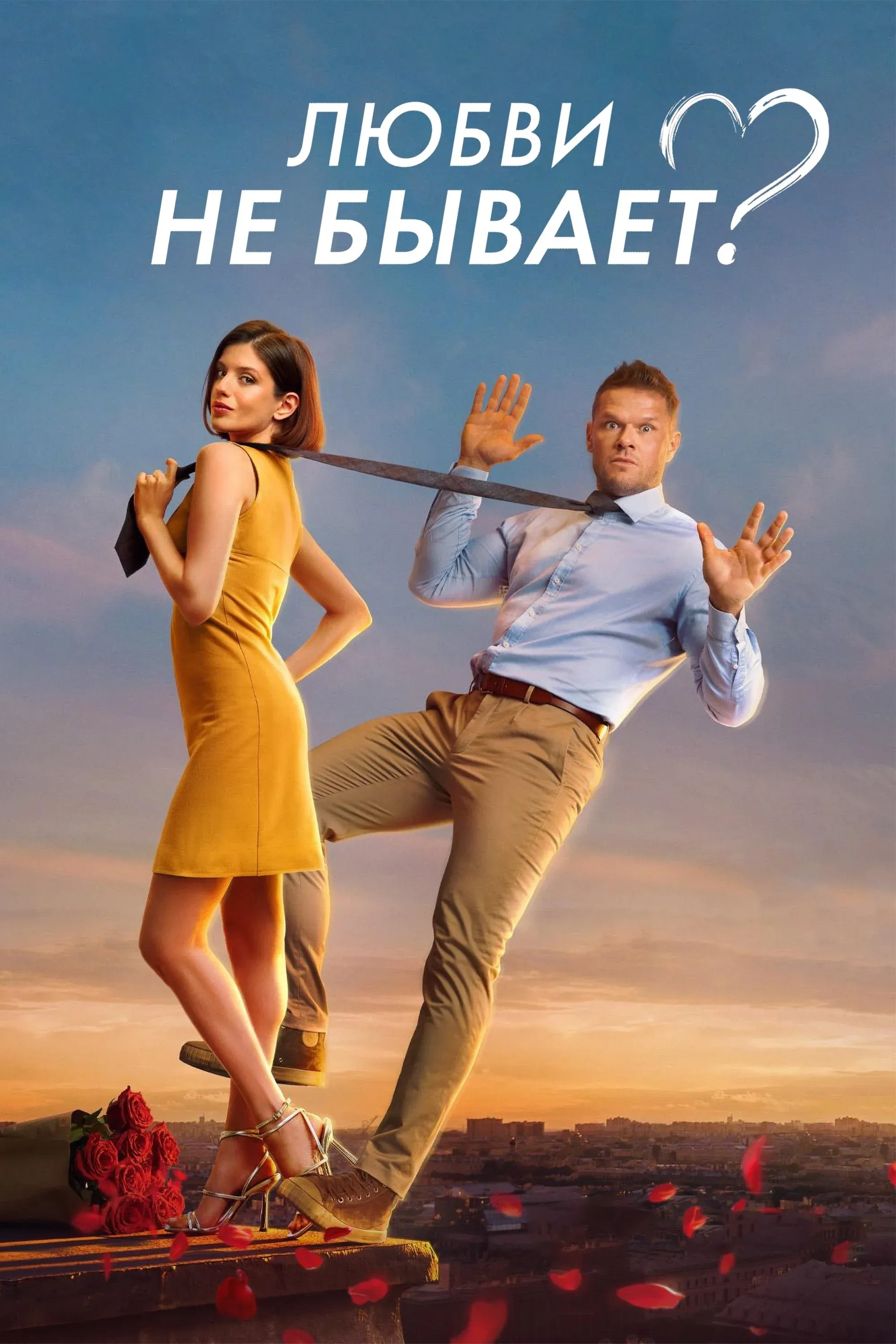 Постер фильма Любви не бывает?