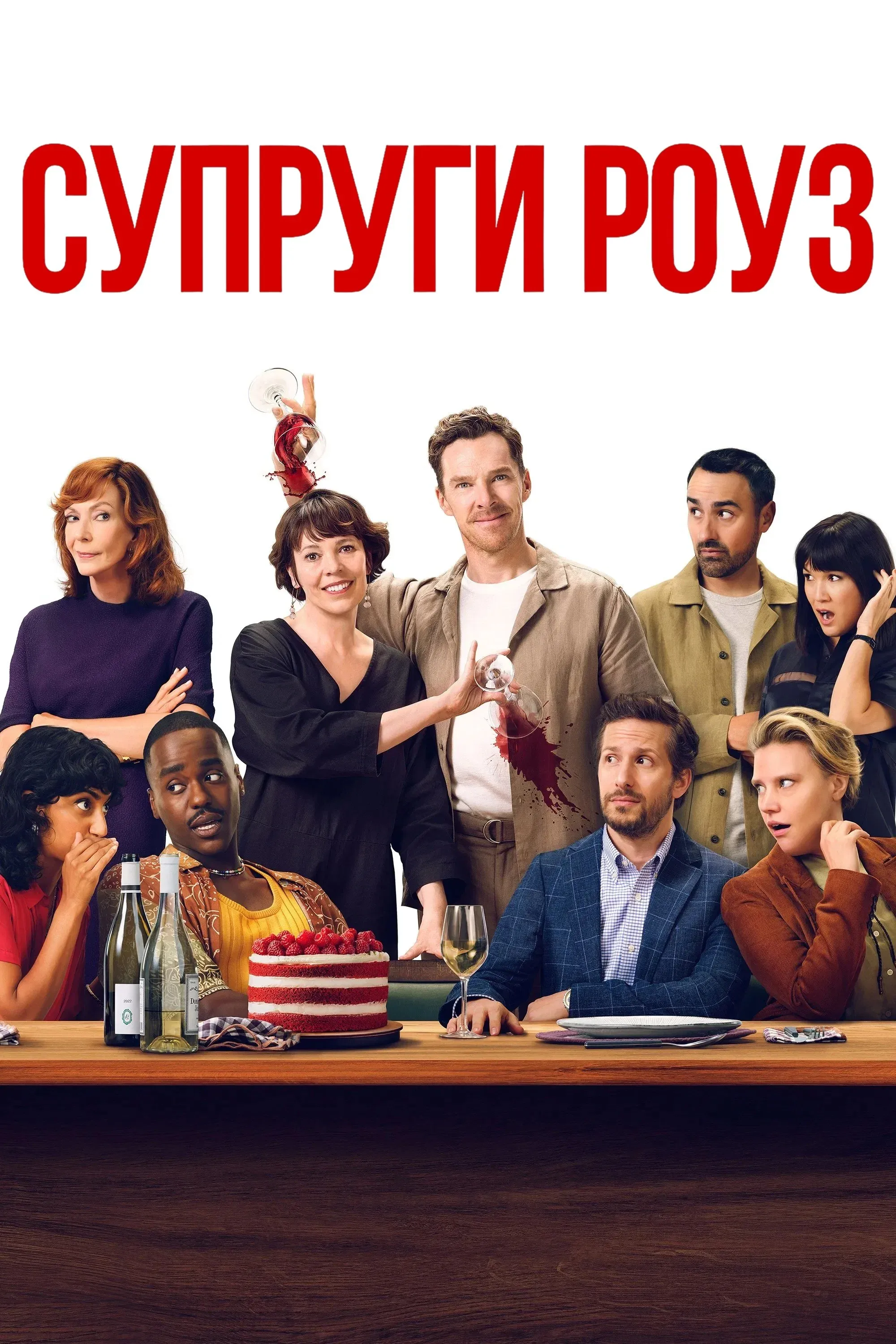 Постер фильма Супруги Роуз