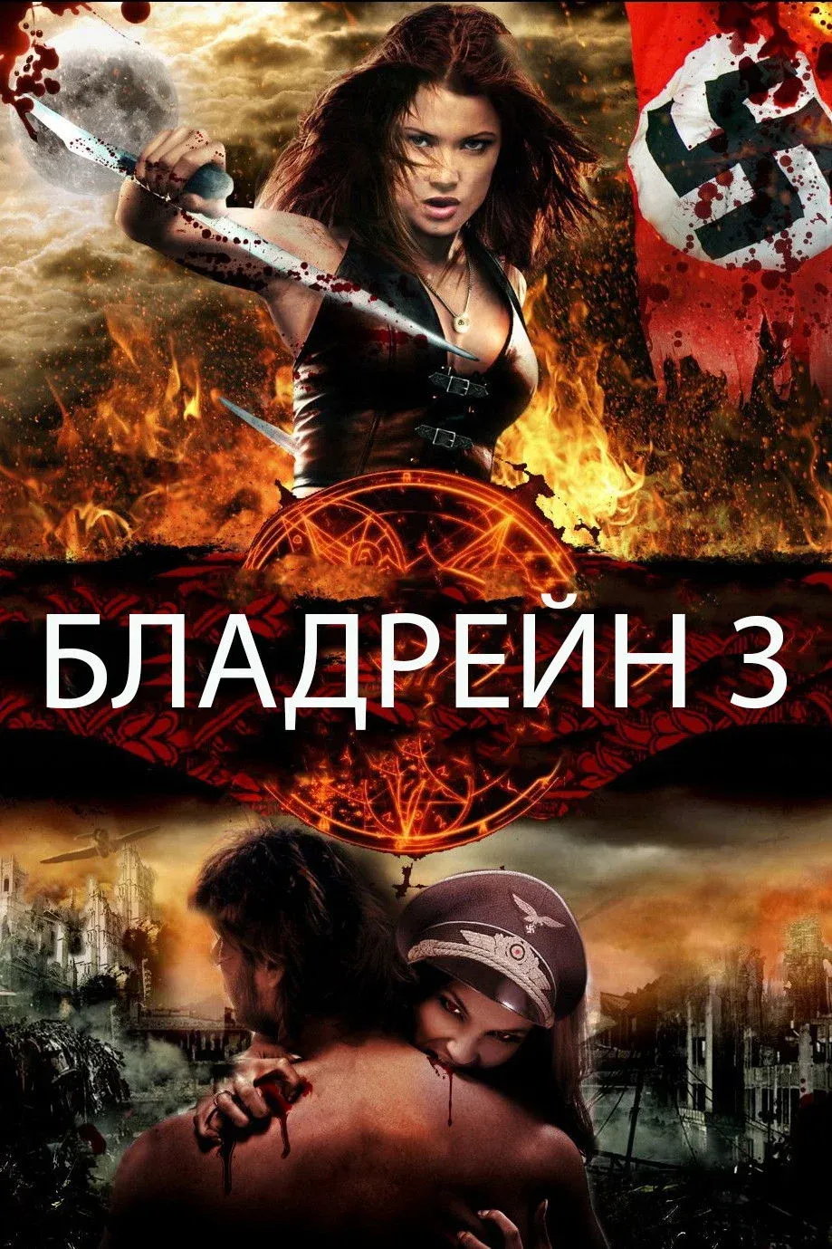 Постер фильма Бладрейн 3: Третий Рейх