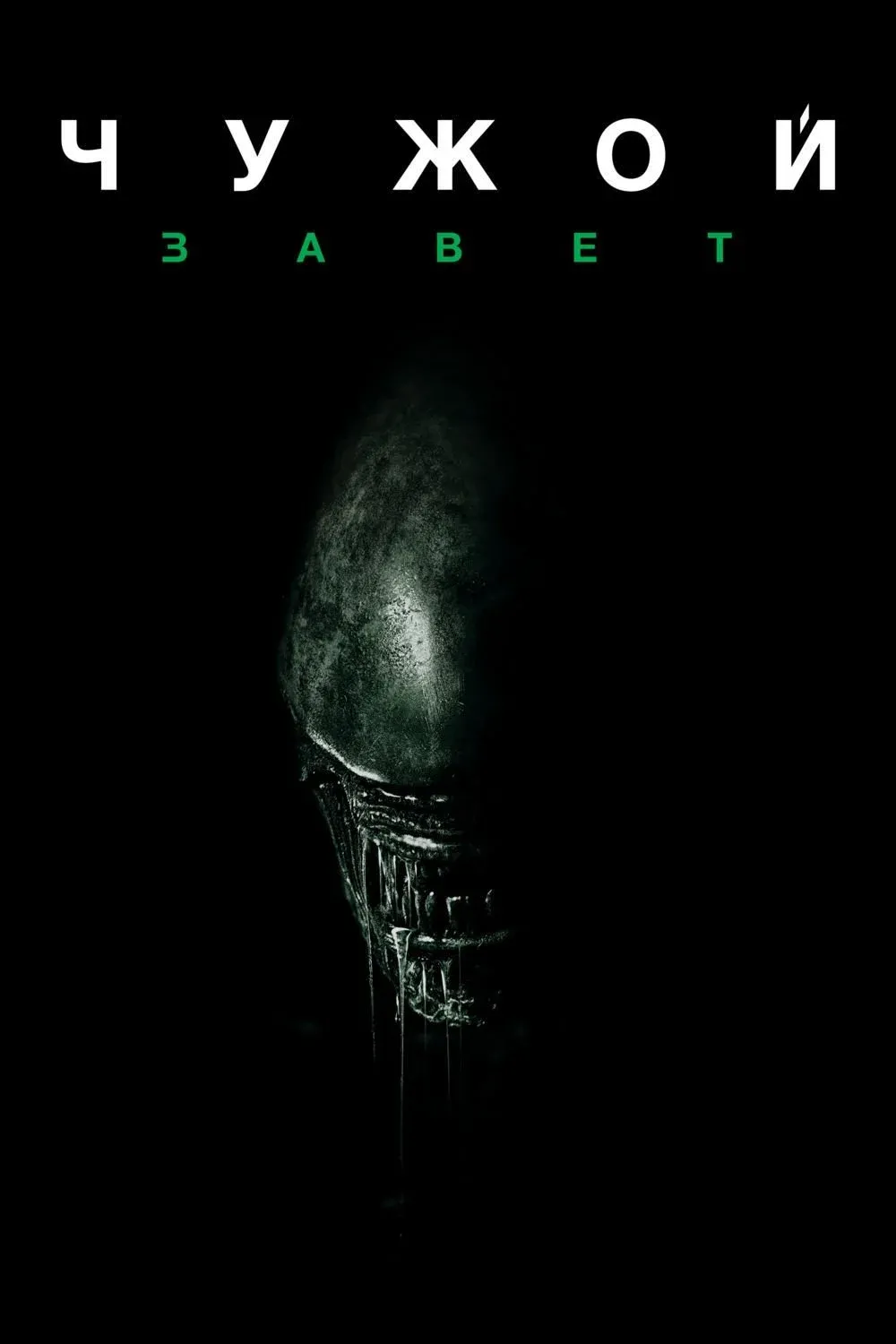 Постер фильма Чужой: Завет