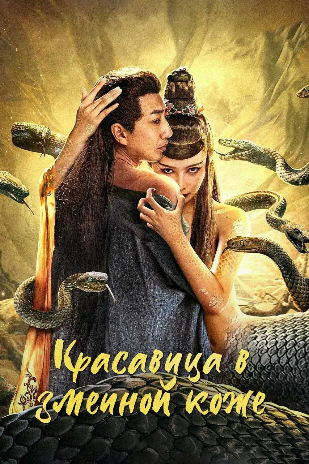 Постер фильма Красавица в змеиной коже
