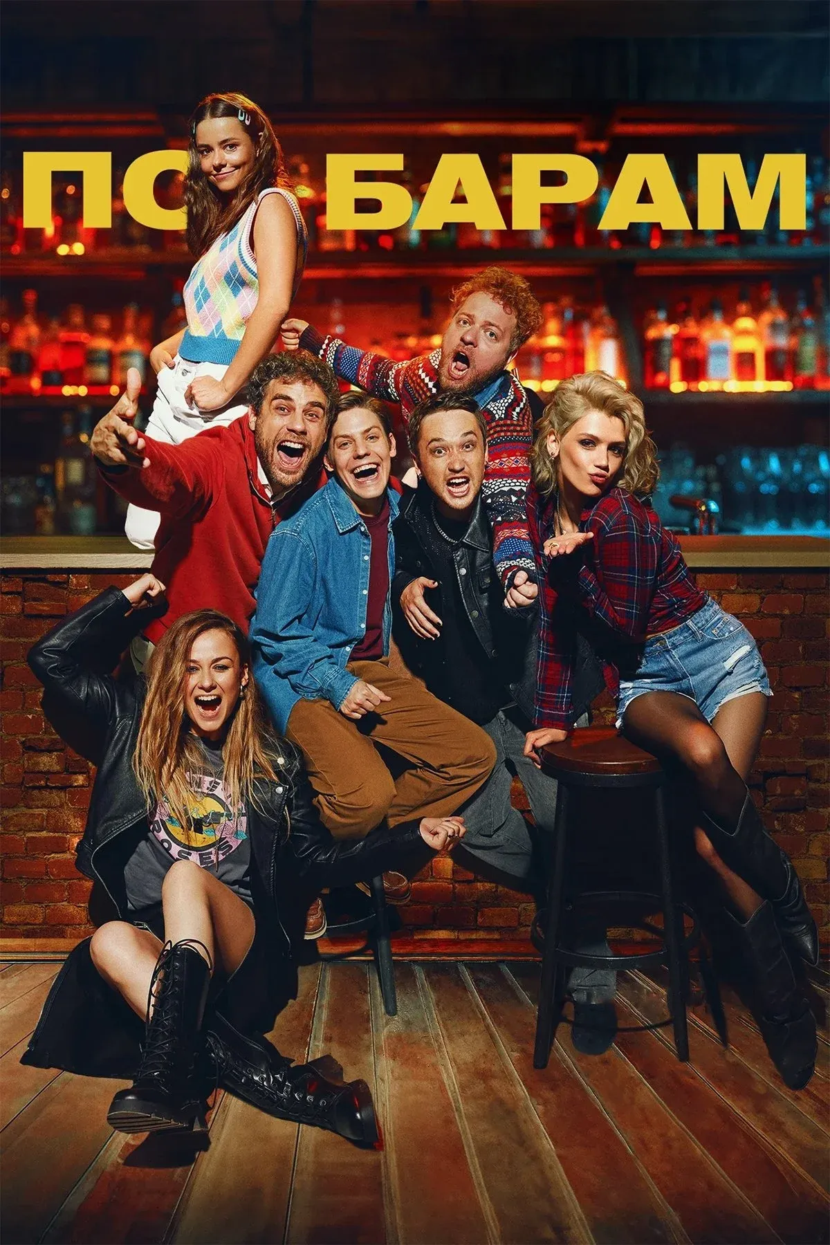 Постер фильма По барам