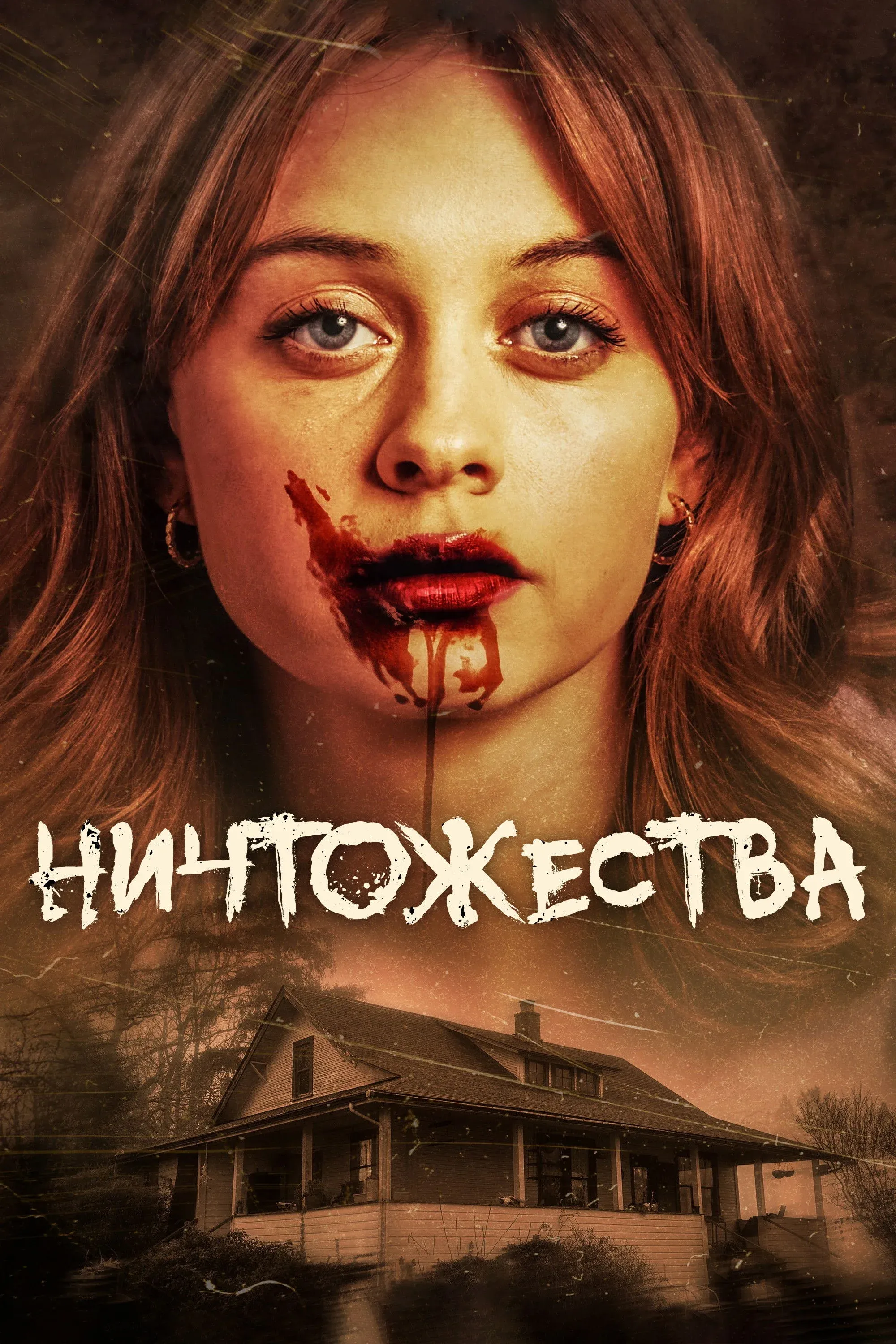 Постер фильма Ничтожества