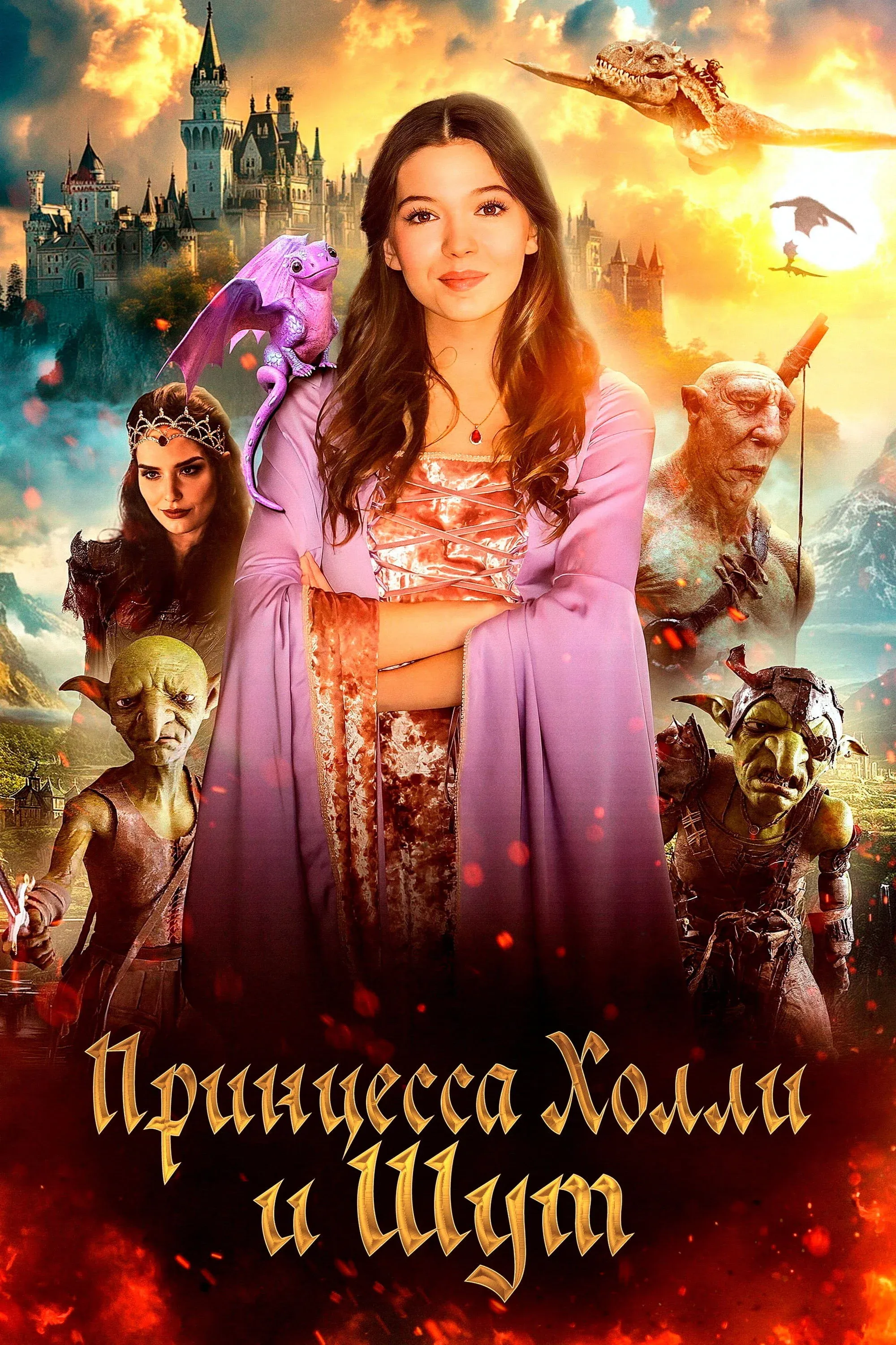 Постер фильма Принцесса и тайна гоблинов