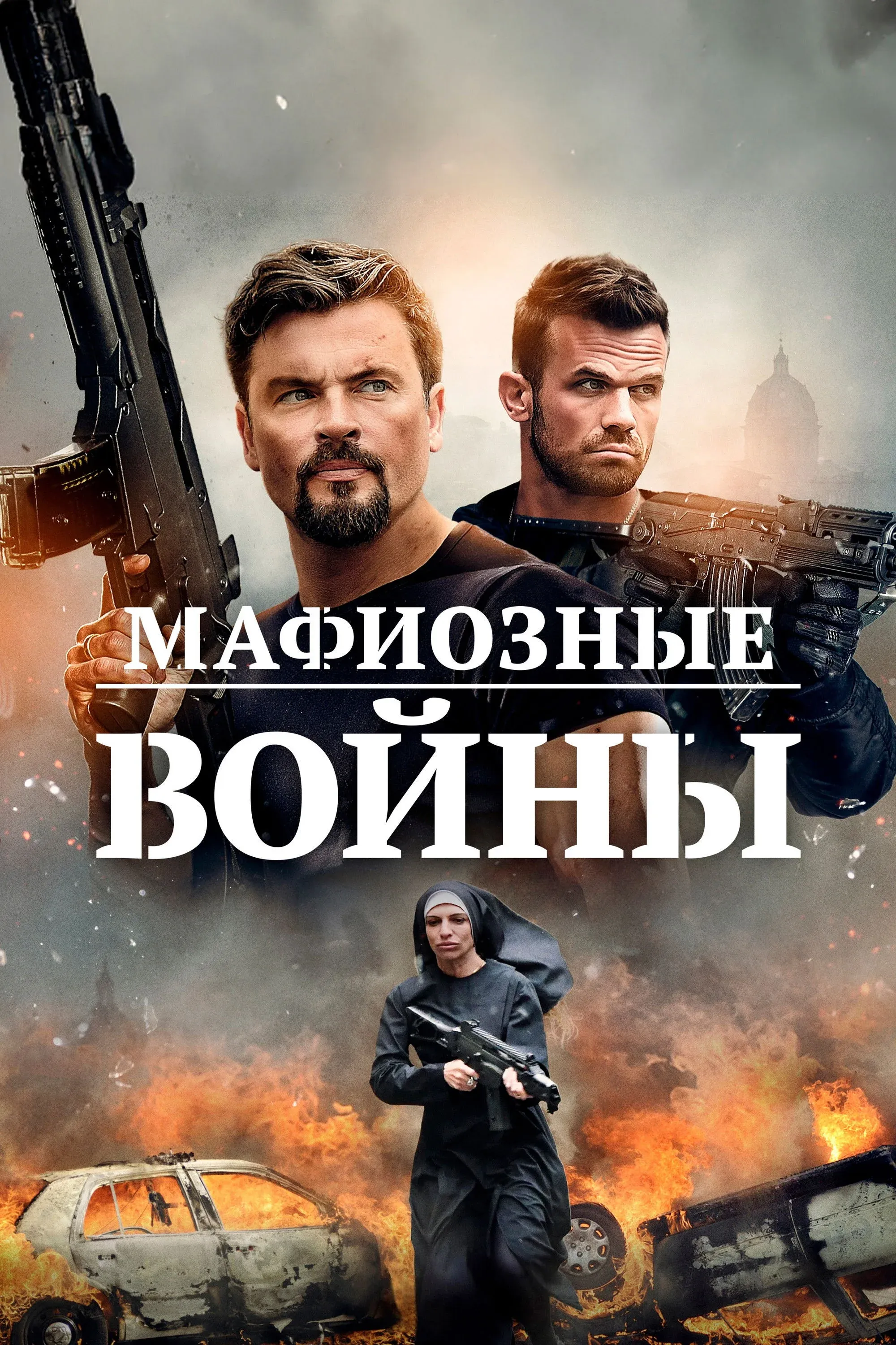 Постер фильма Мафиозные войны