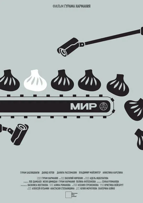 Постер фильма МИР