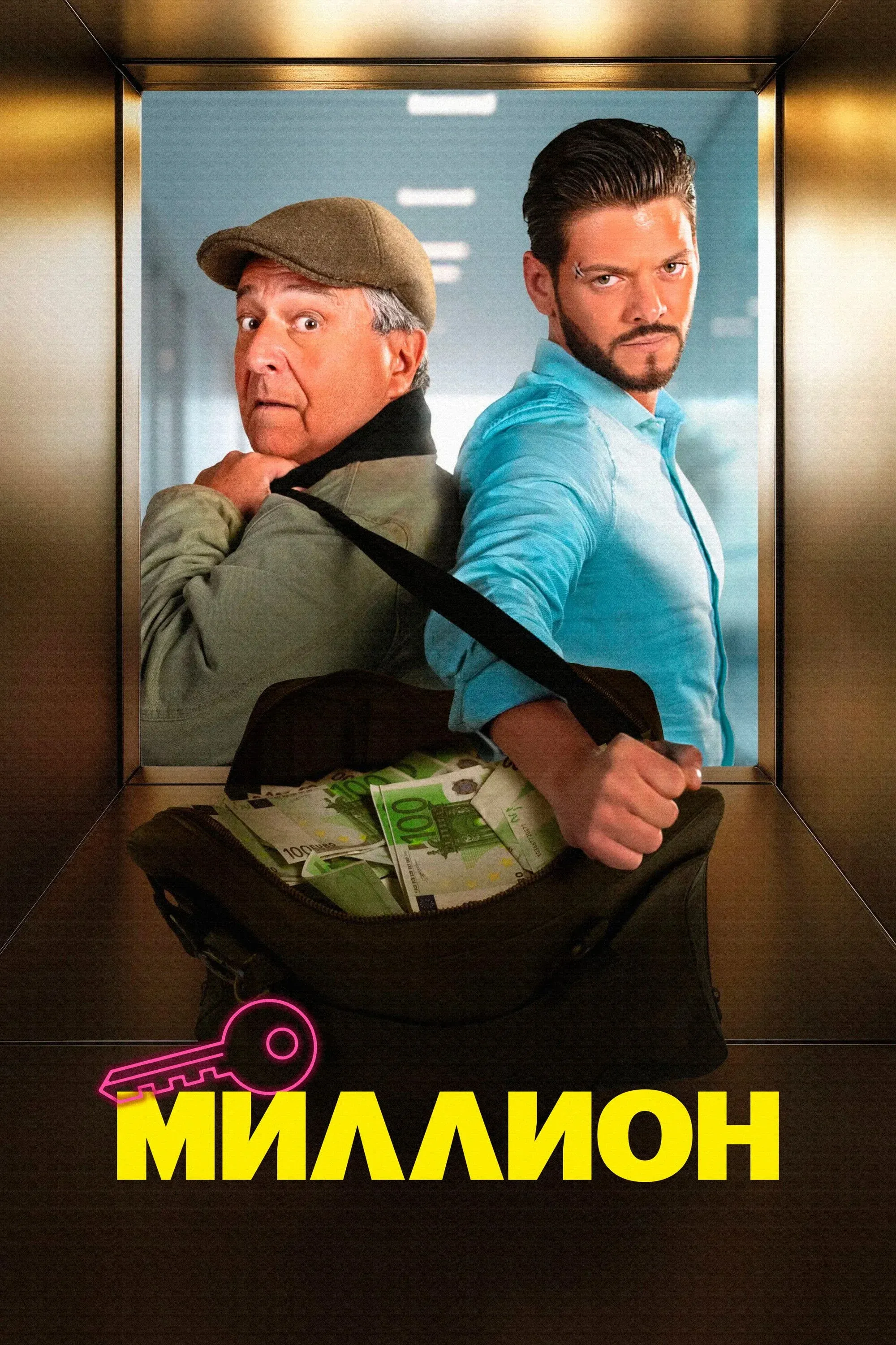 Постер фильма Миллион