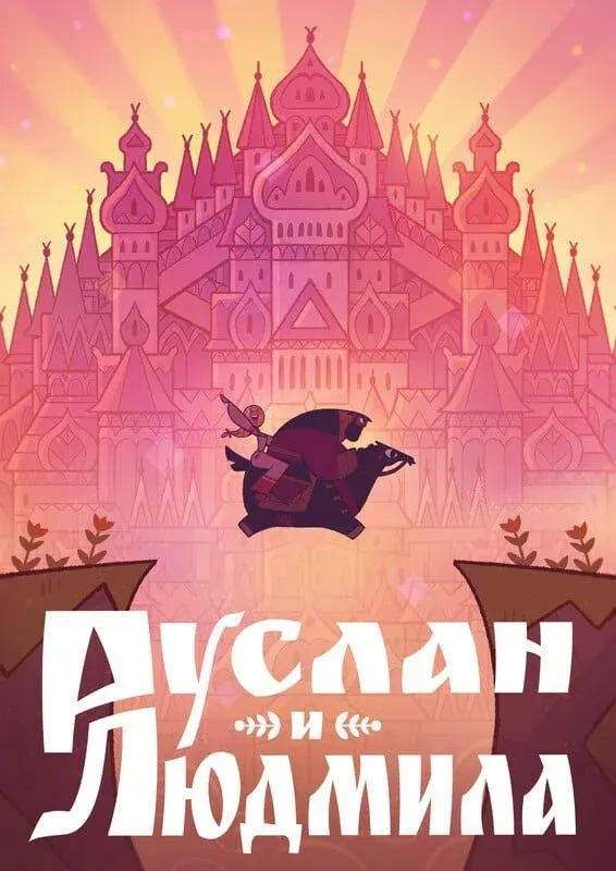 Постер фильма Руслан и Людмила
