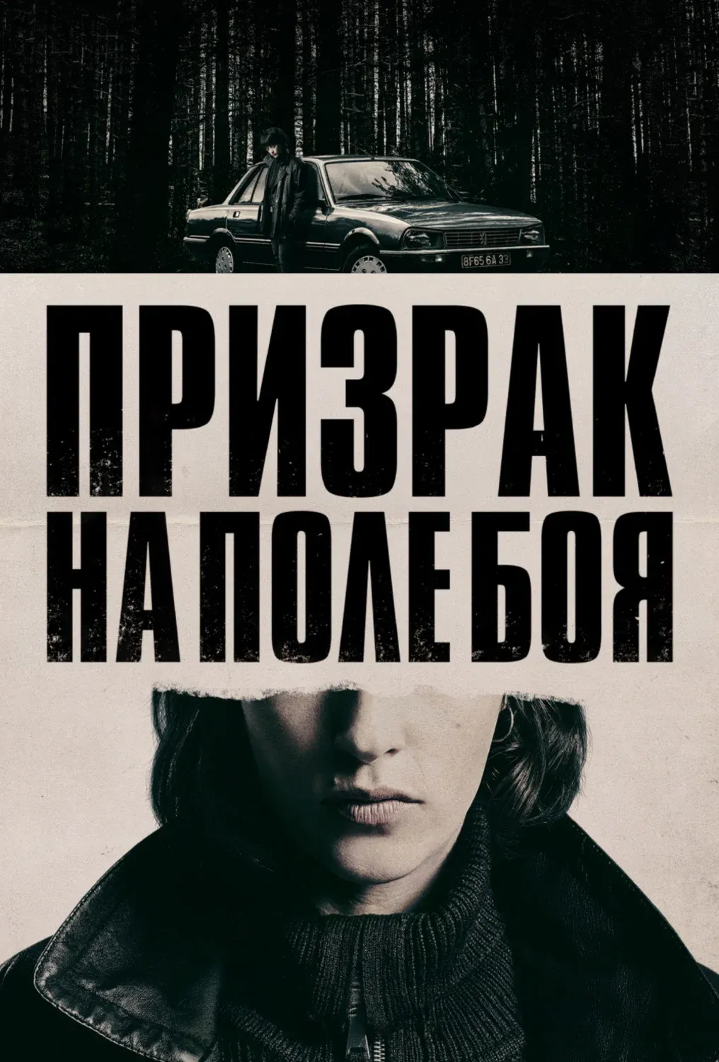 Постер фильма Призрак на поле боя