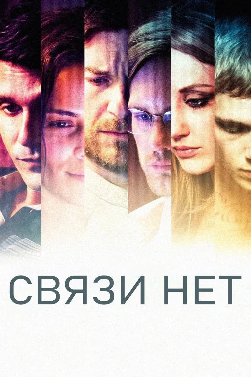 Постер фильма Связи нет