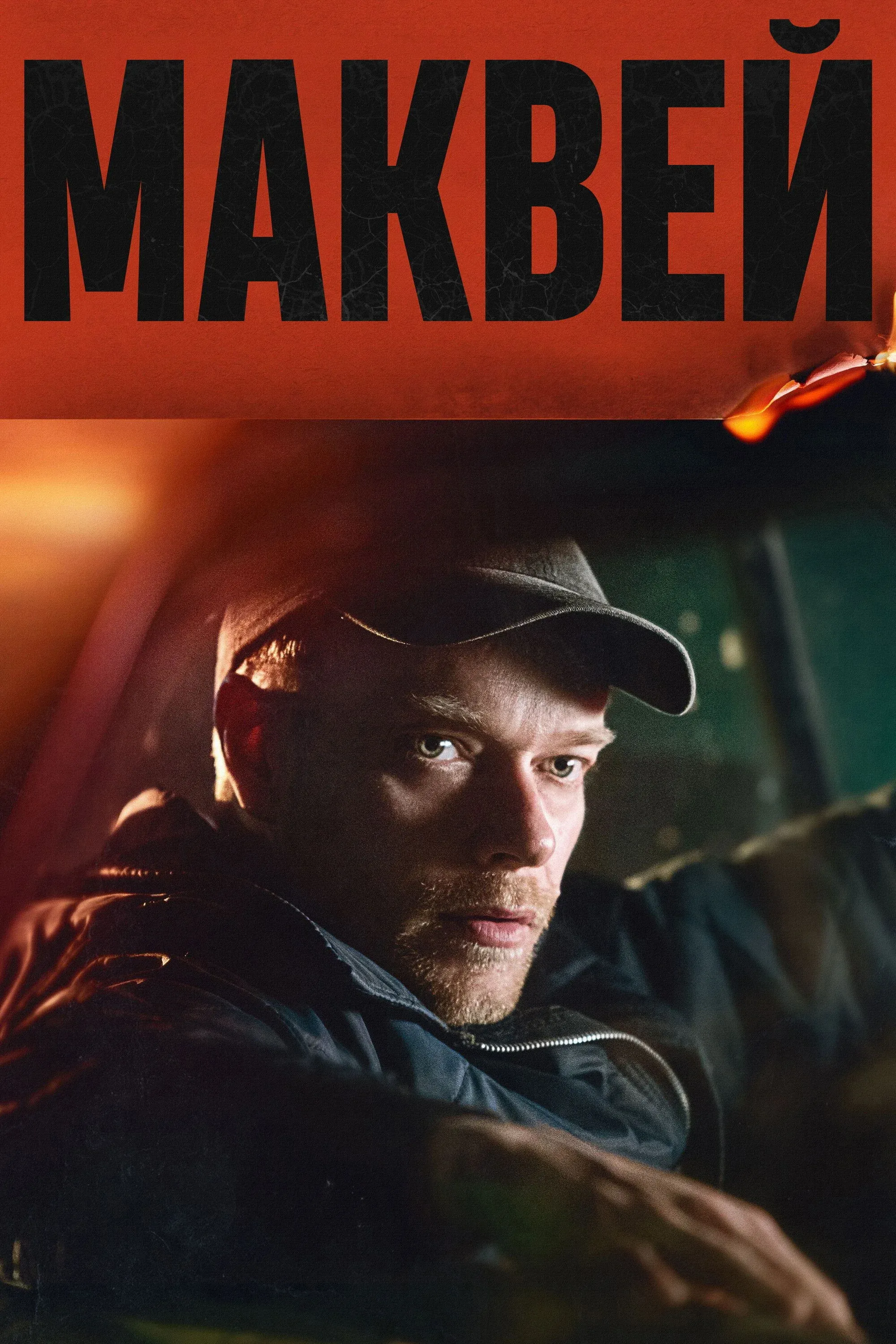 Постер фильма Маквей