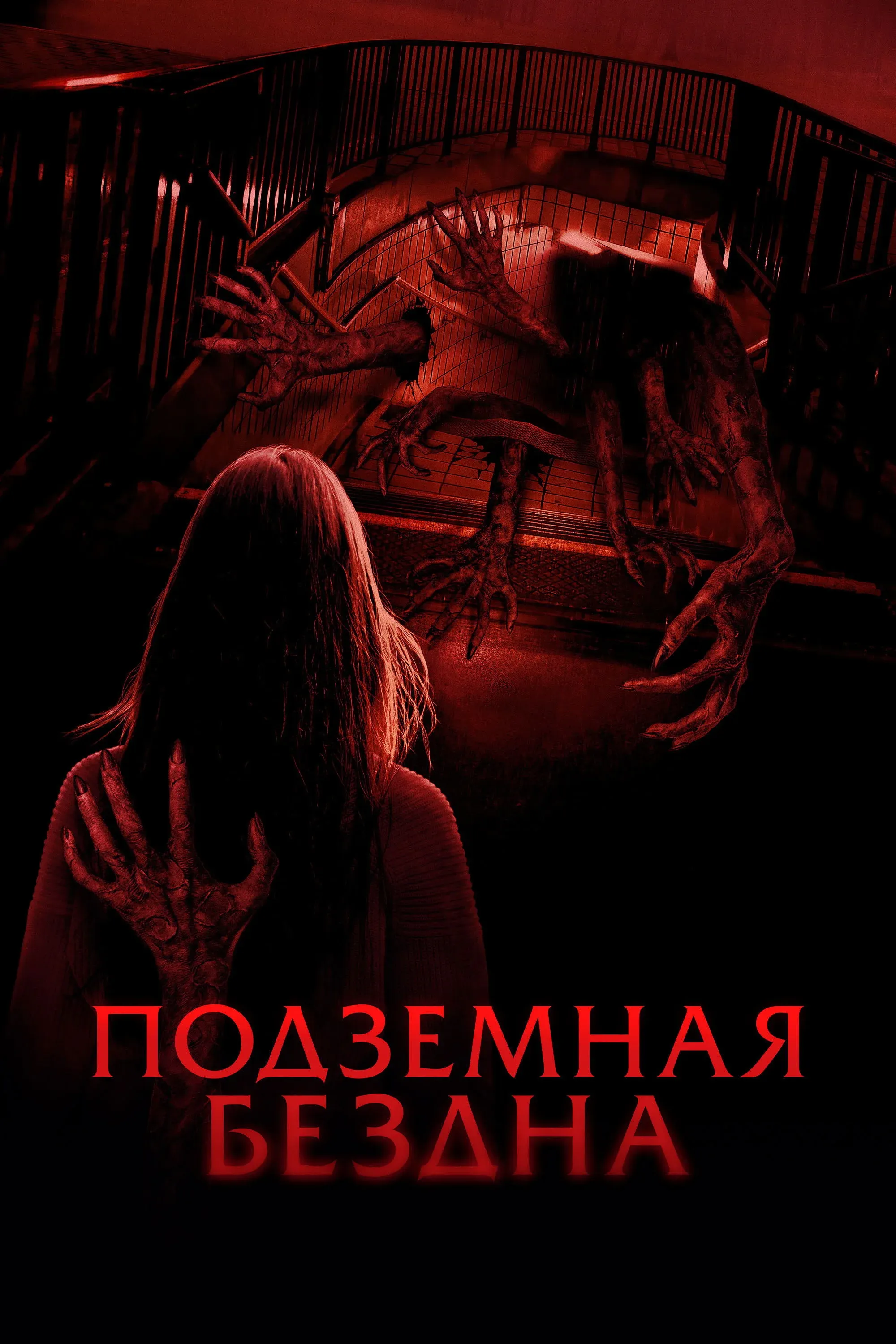 Постер фильма Подземная бездна