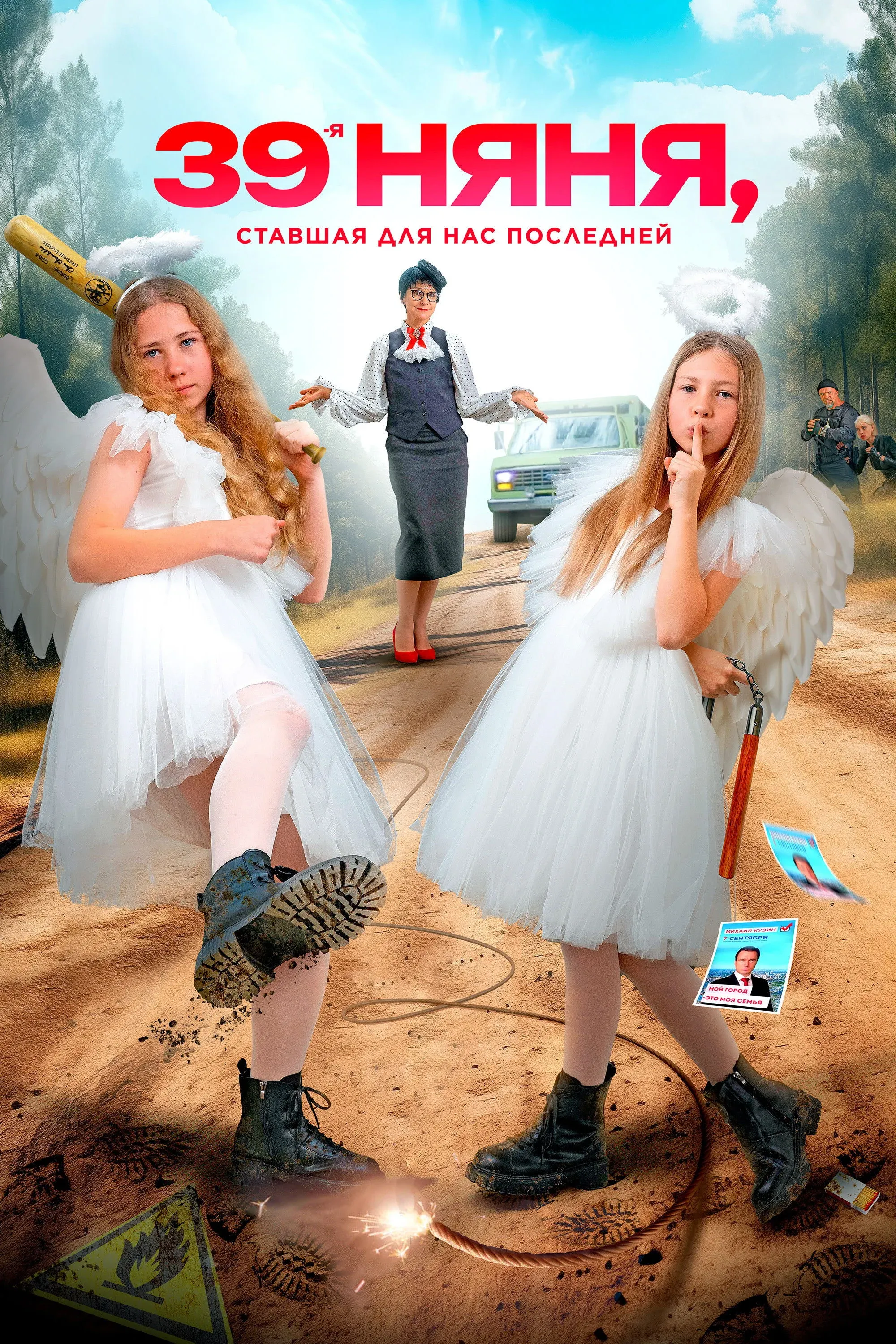Постер фильма 39-я няня, ставшая для нас последней