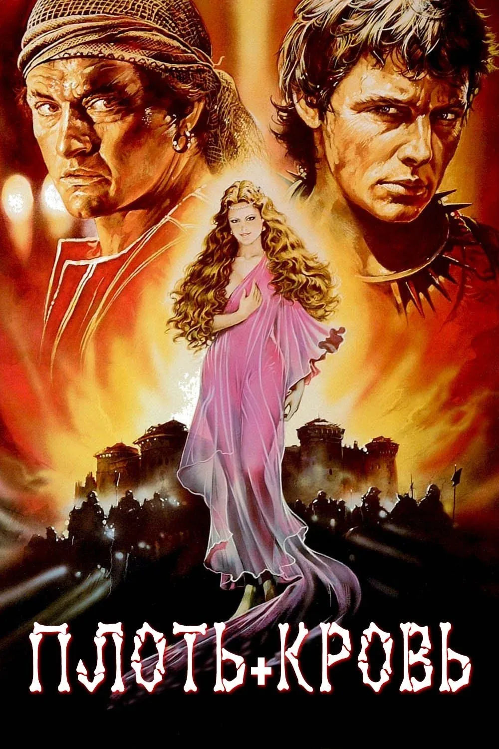 Постер фильма Плоть+кровь