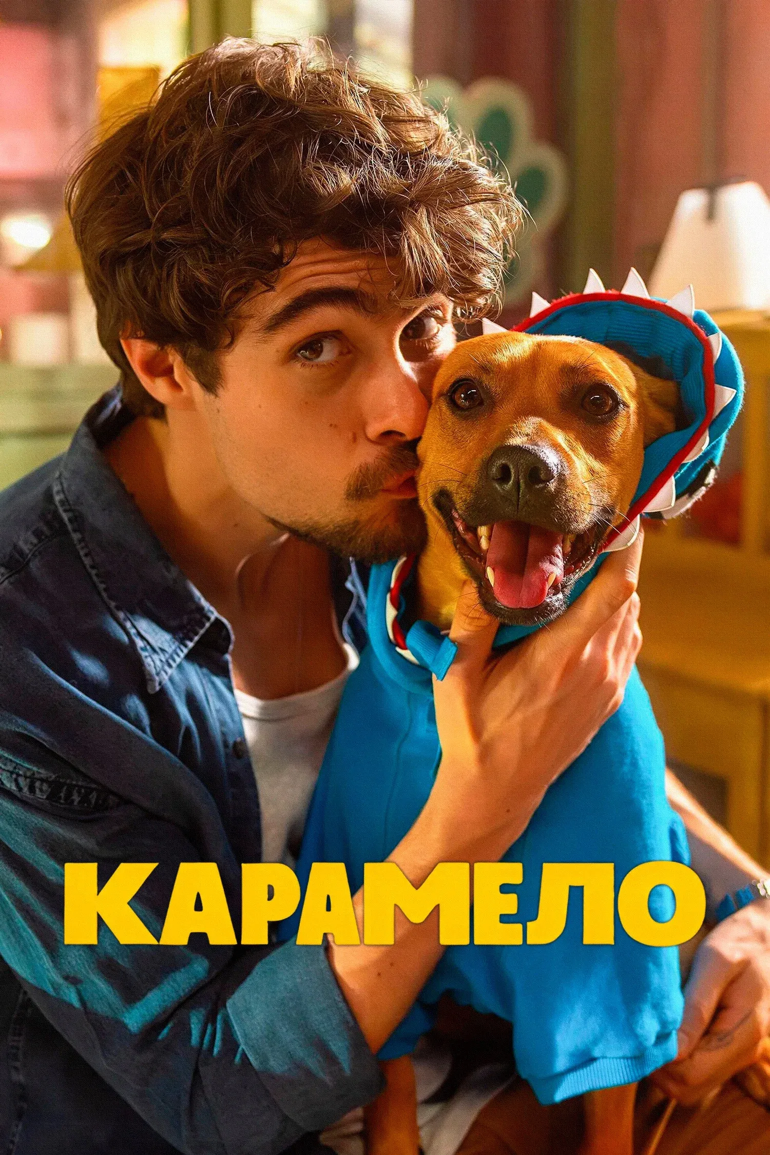 Постер фильма Карамело