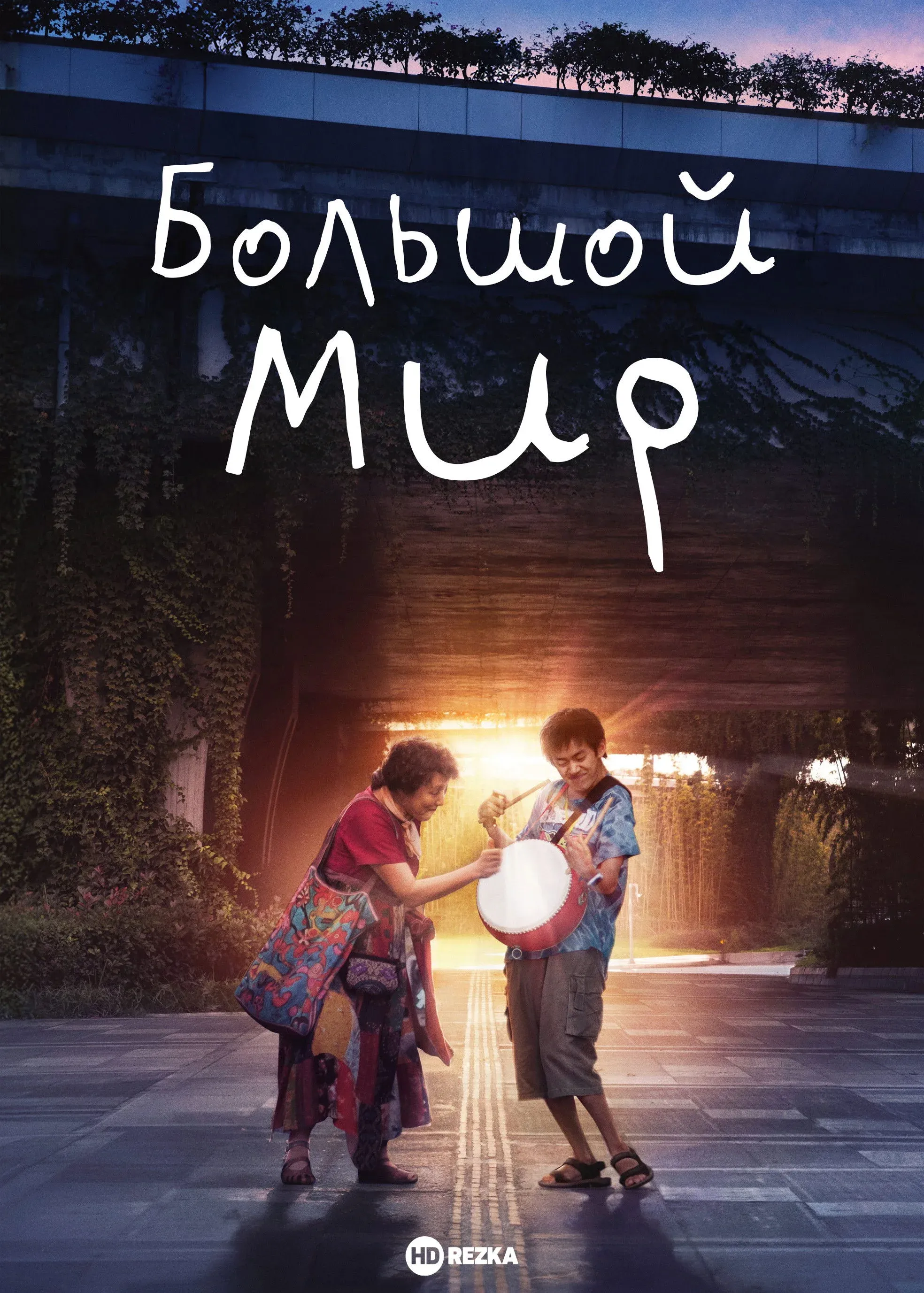 Постер фильма Большой мир