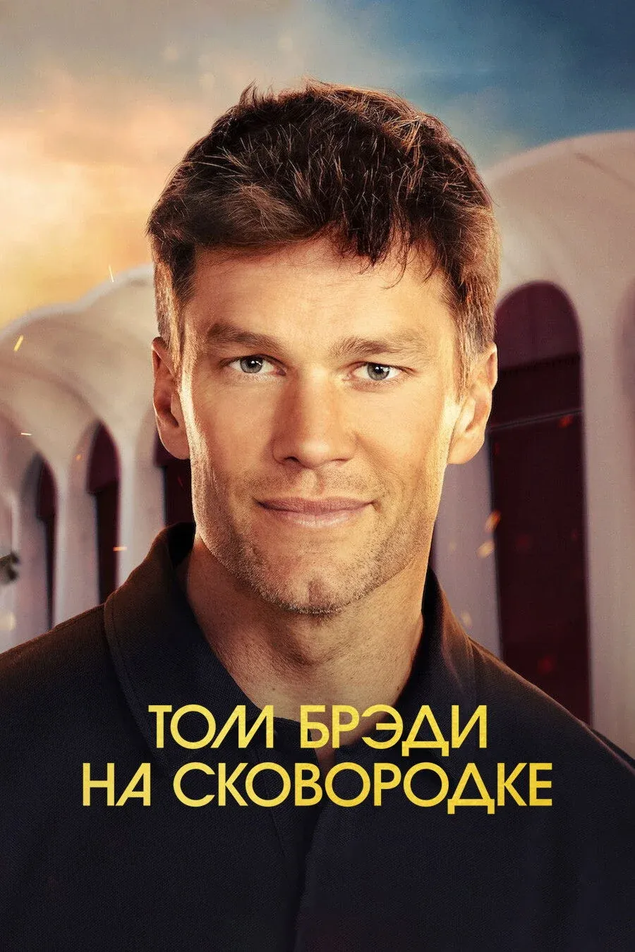 Постер фильма Том Брэди на сковородке