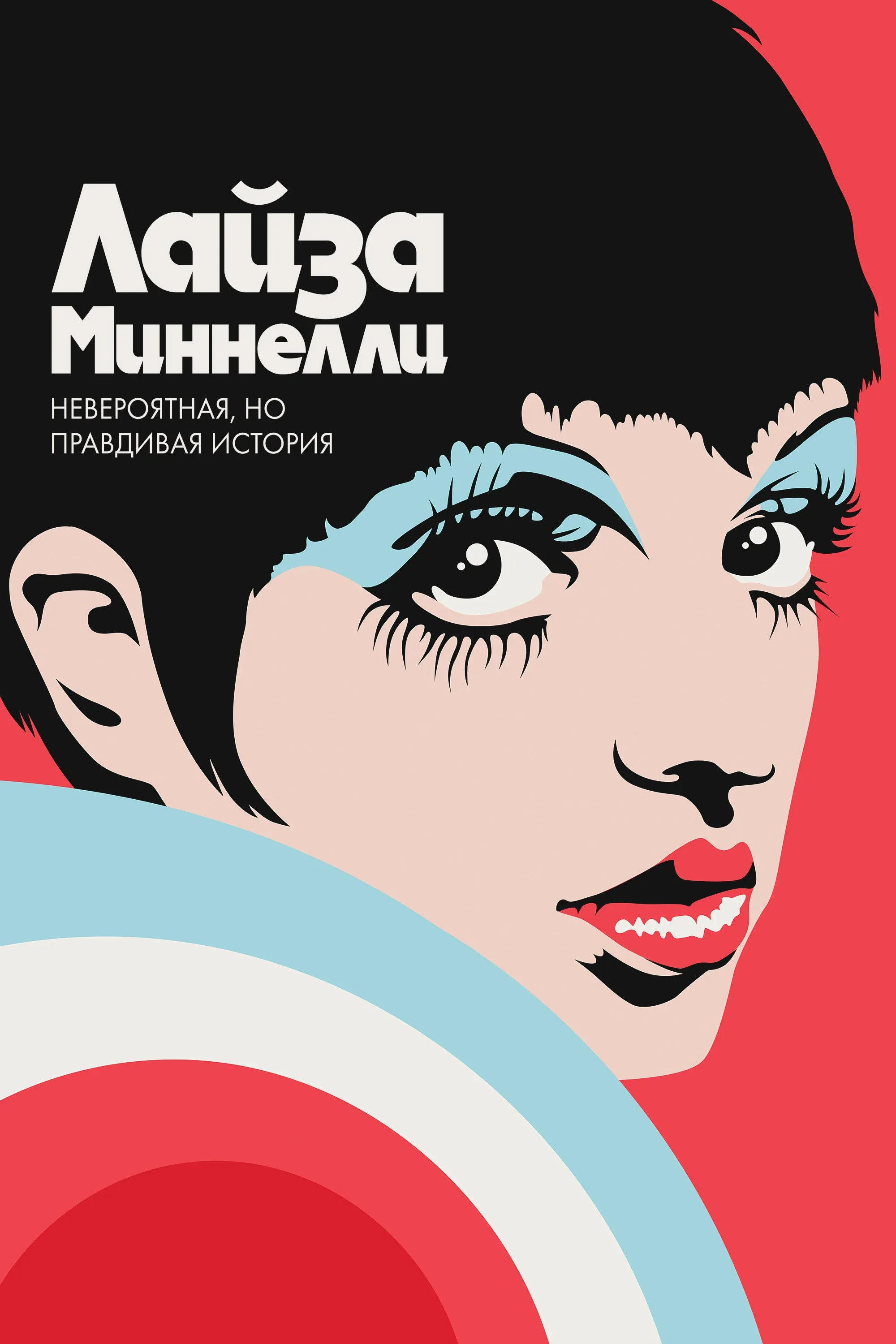 Постер фильма Лайза Миннелли: Невероятная, но правдивая история