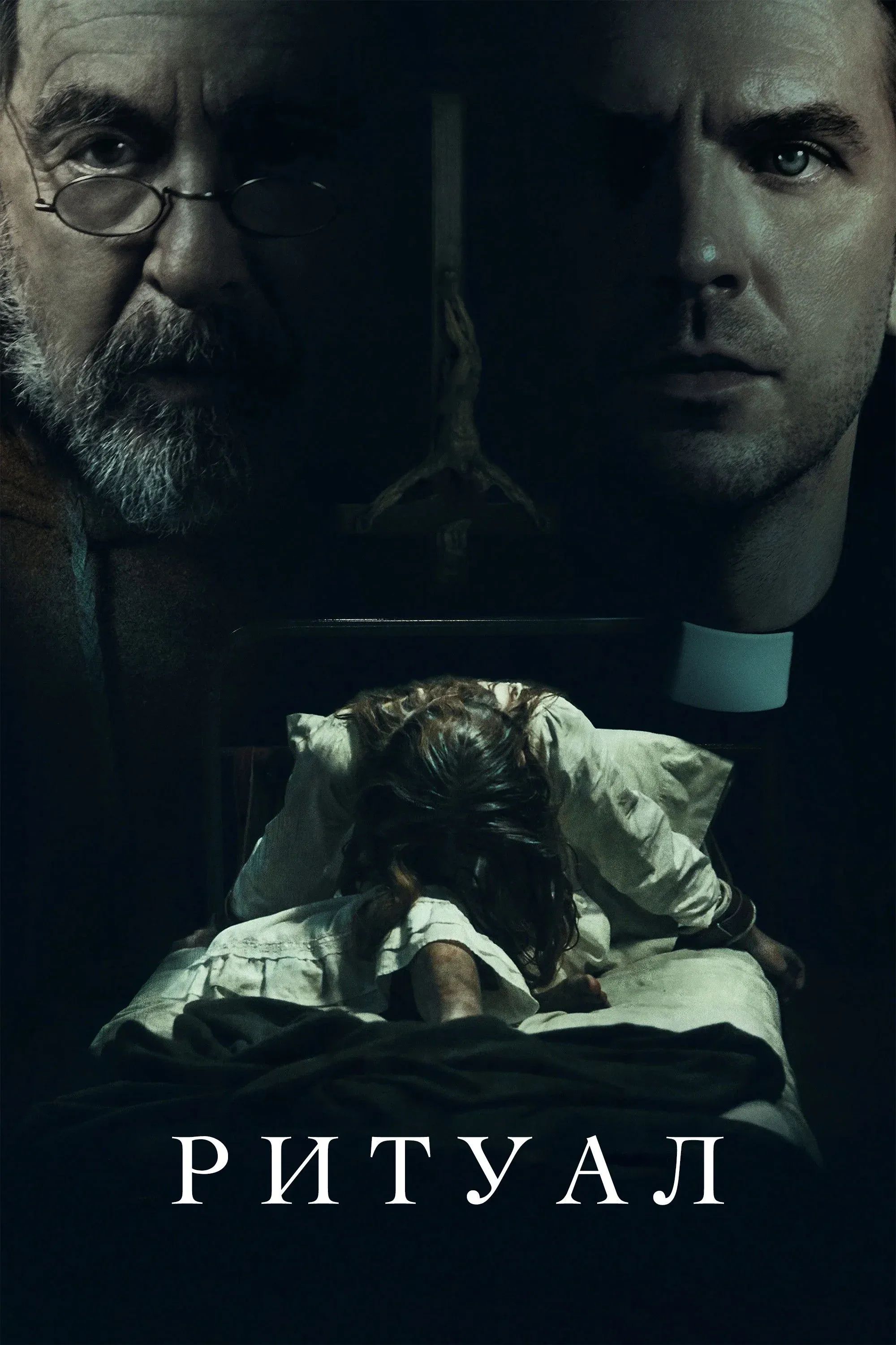 Постер фильма Ритуал