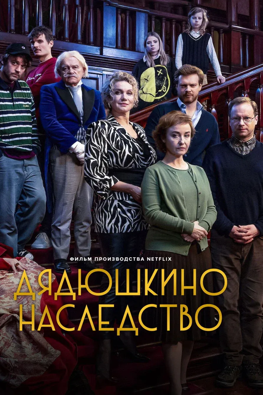Постер фильма Дядюшкино наследство