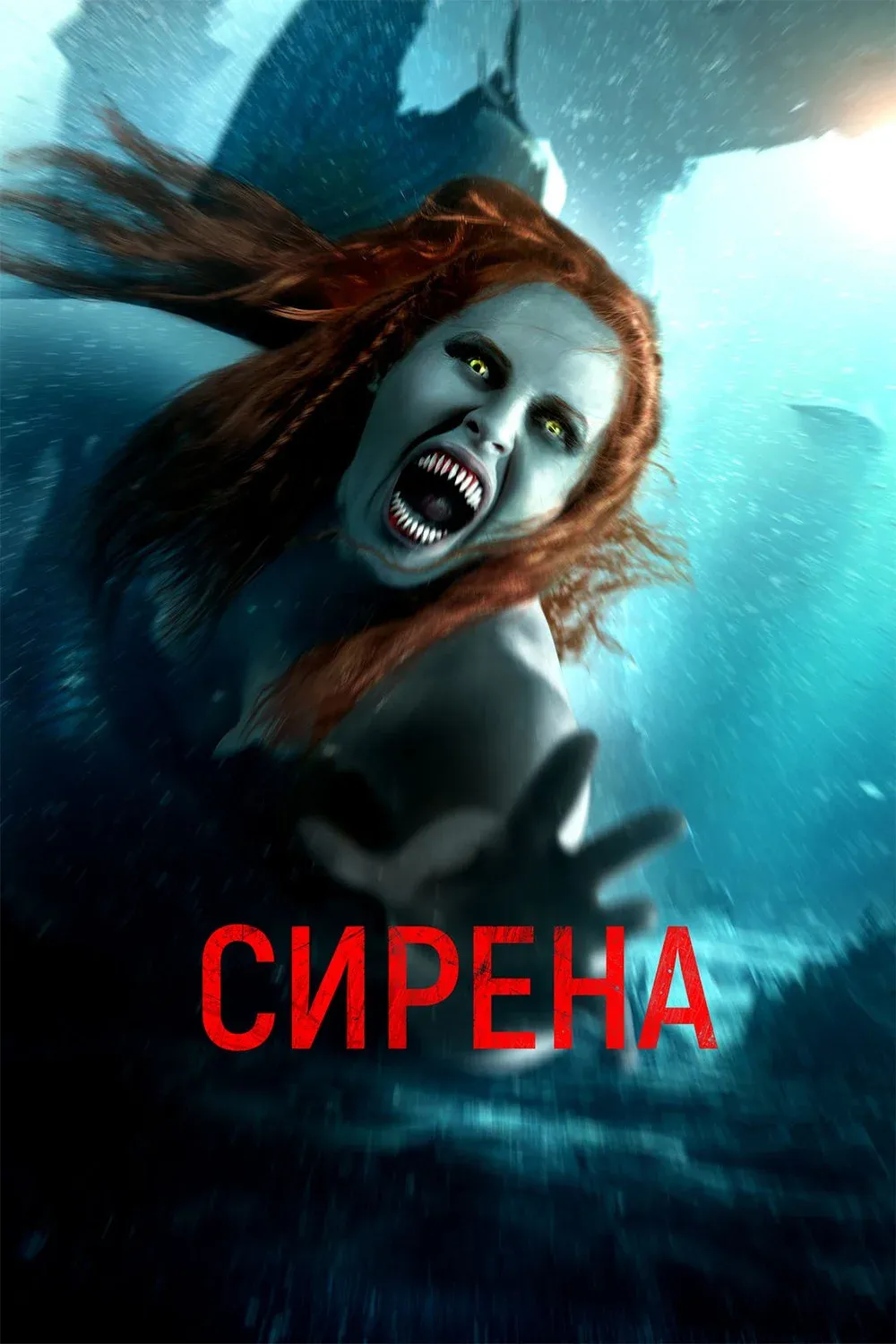 Постер фильма Сирена